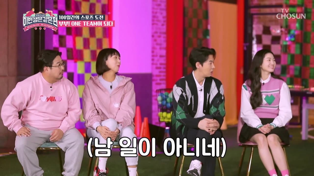 이번 생은 같은 편
