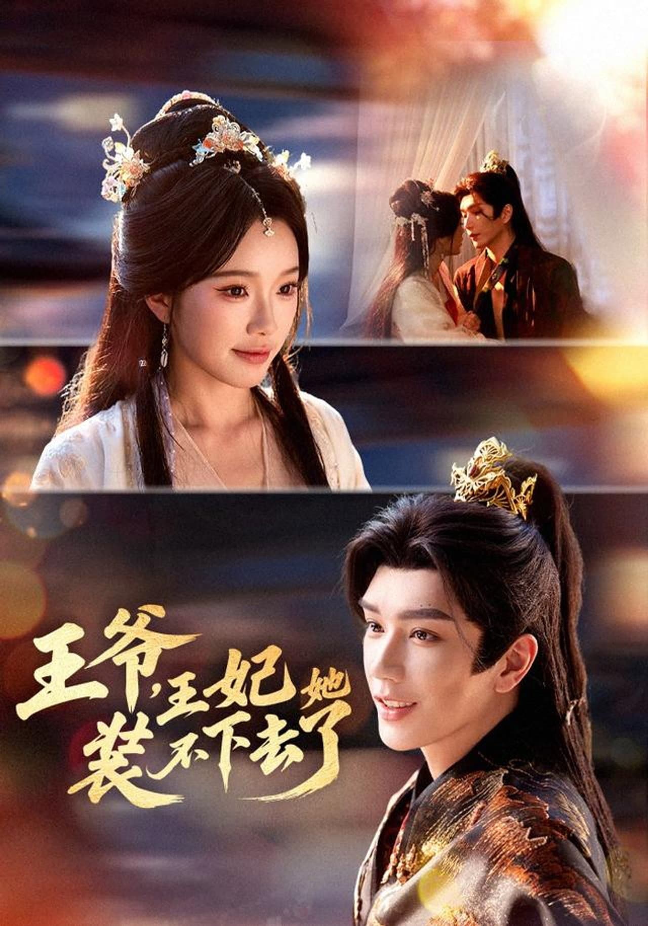 王爷，王妃她装不下去了 preview 1