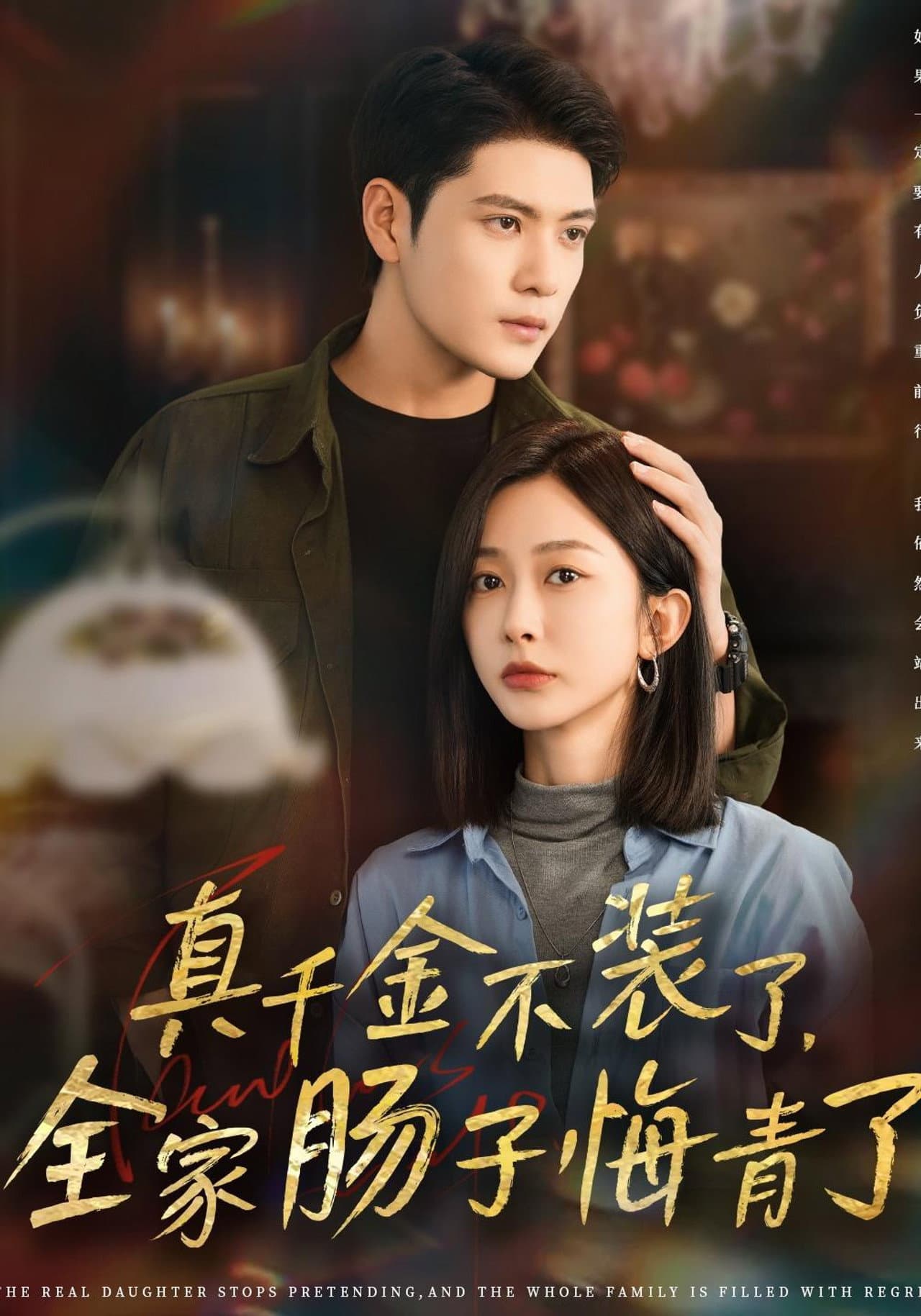真千金不装了，全家肠子悔青了 preview 1