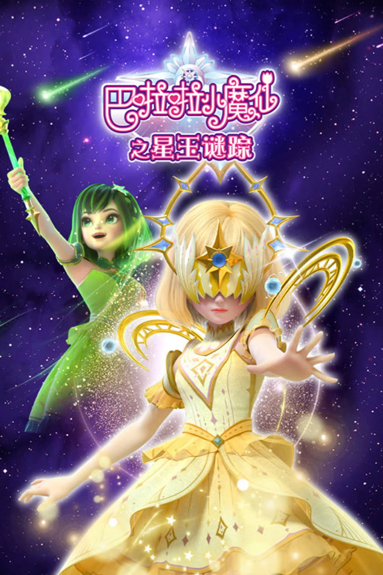 巴啦啦小魔仙之星玉谜踪 preview 1