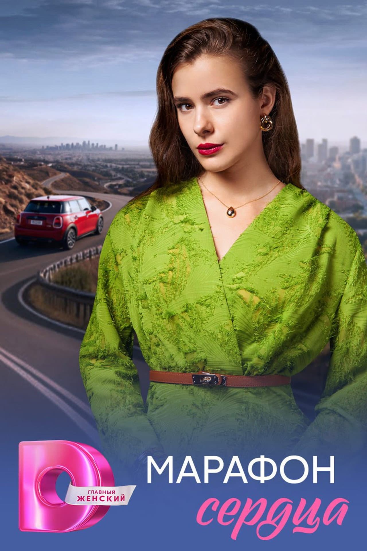 Марафон сердца preview 1