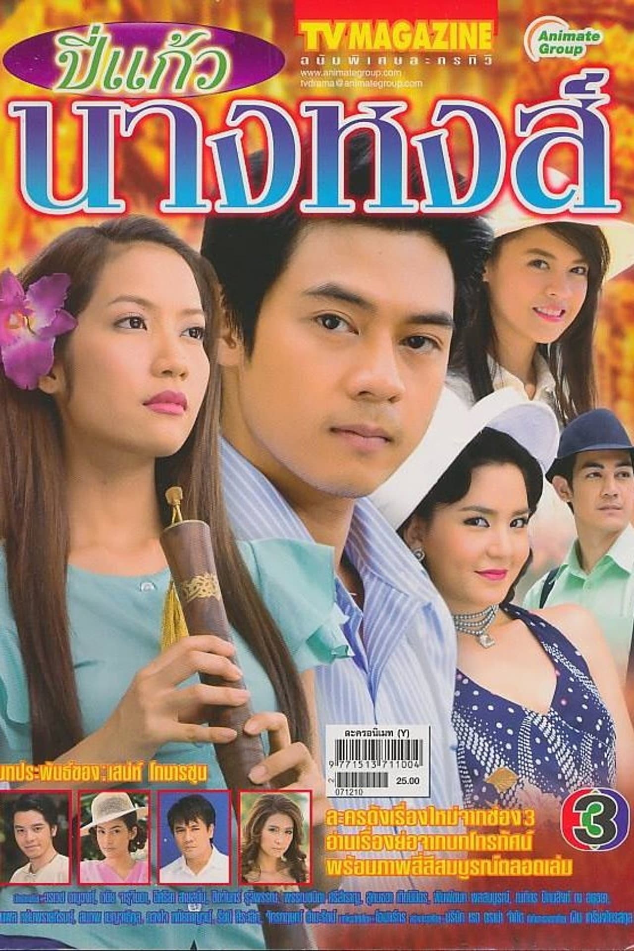 Bpee Kaew Nang Hong preview 1