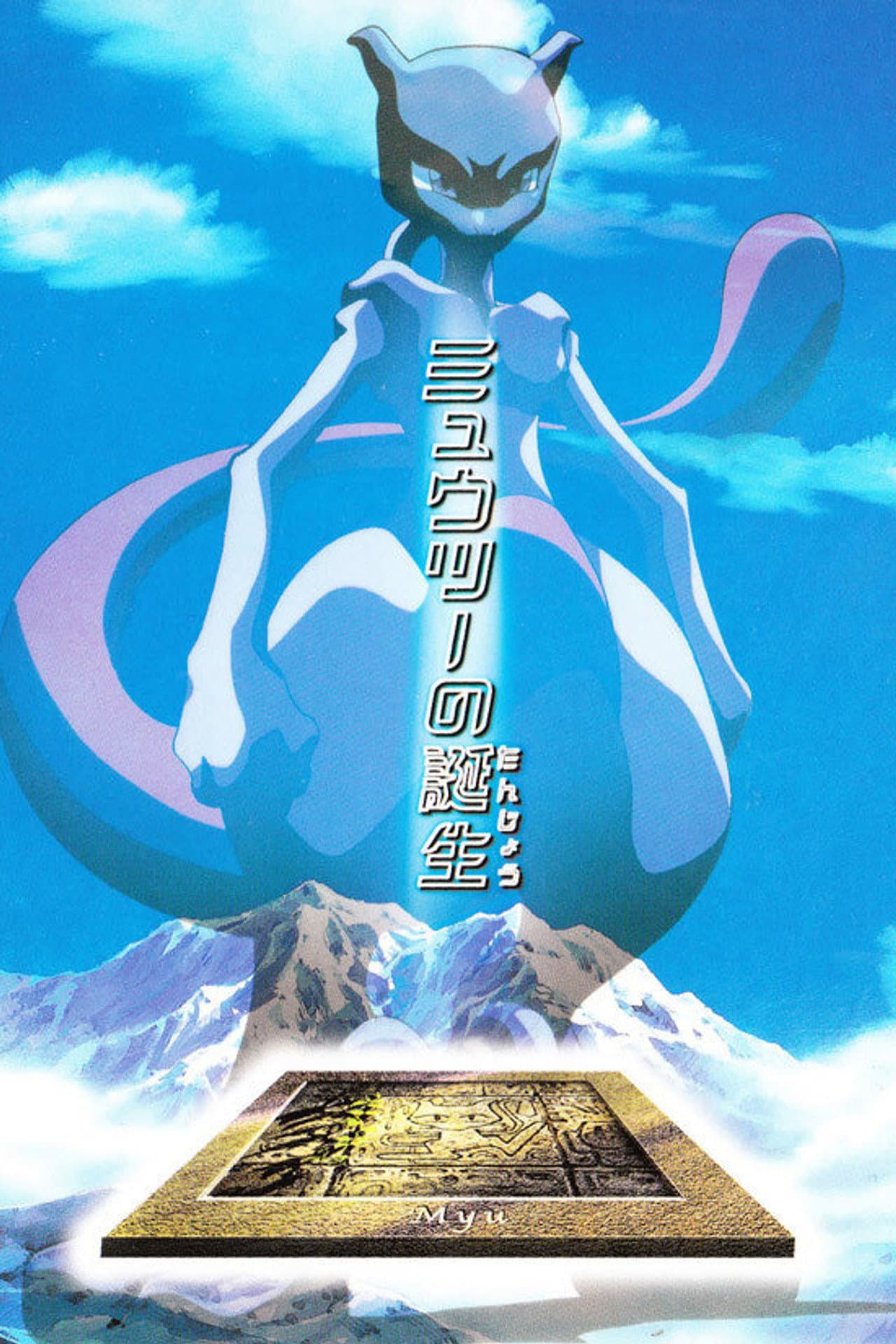 The Uncut Story of Mewtwo's Origin preview 2