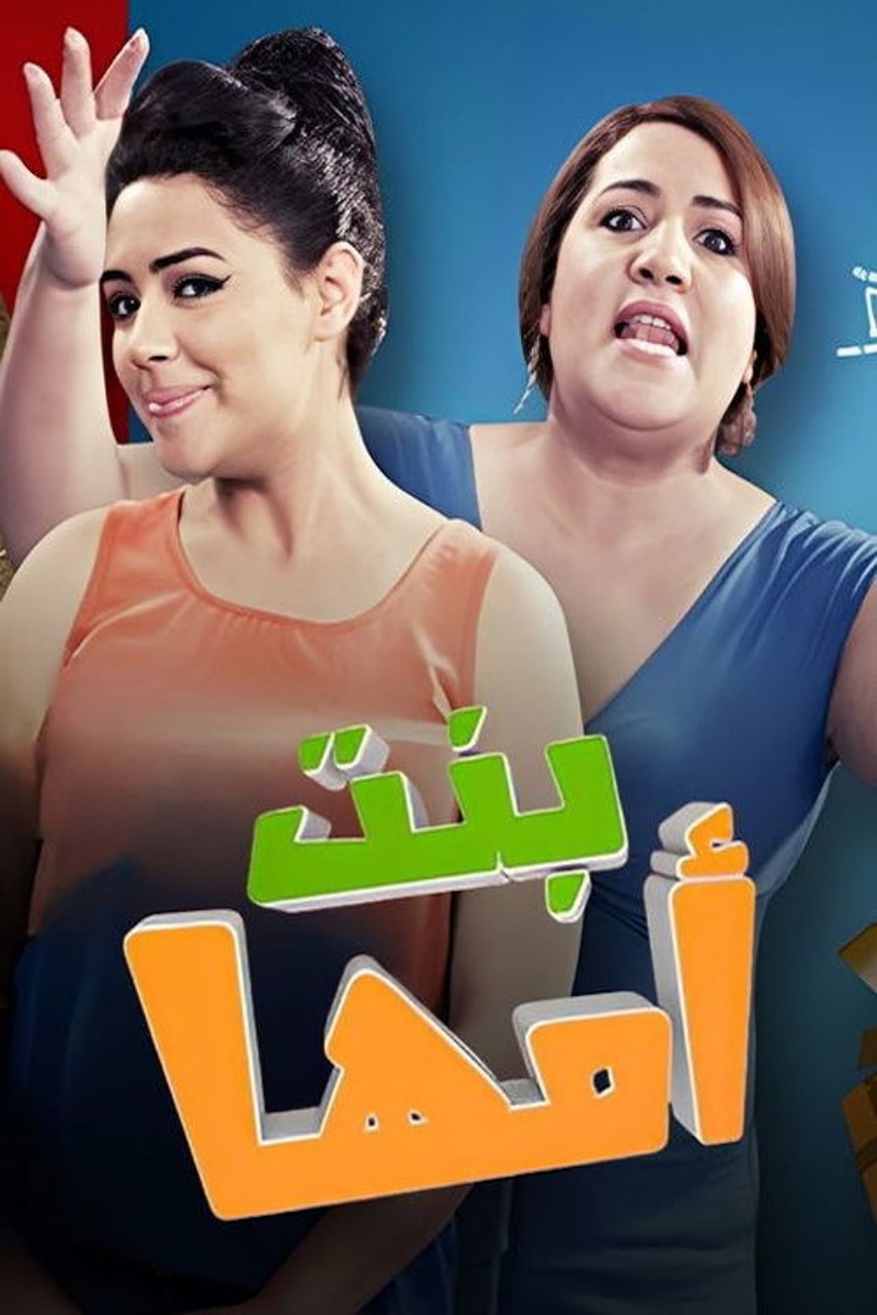 بنت أمها preview 1