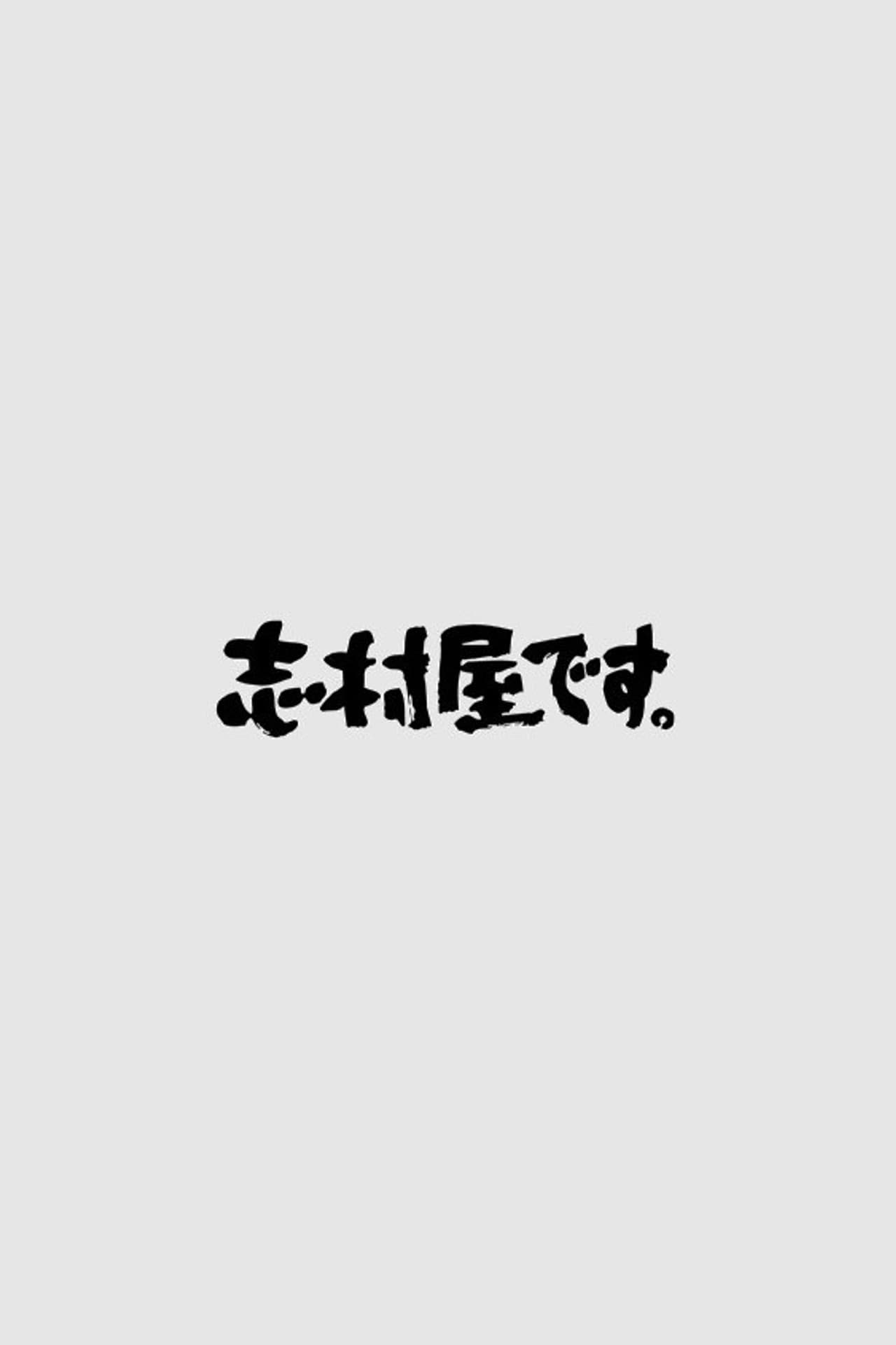 志村屋です。 preview 2