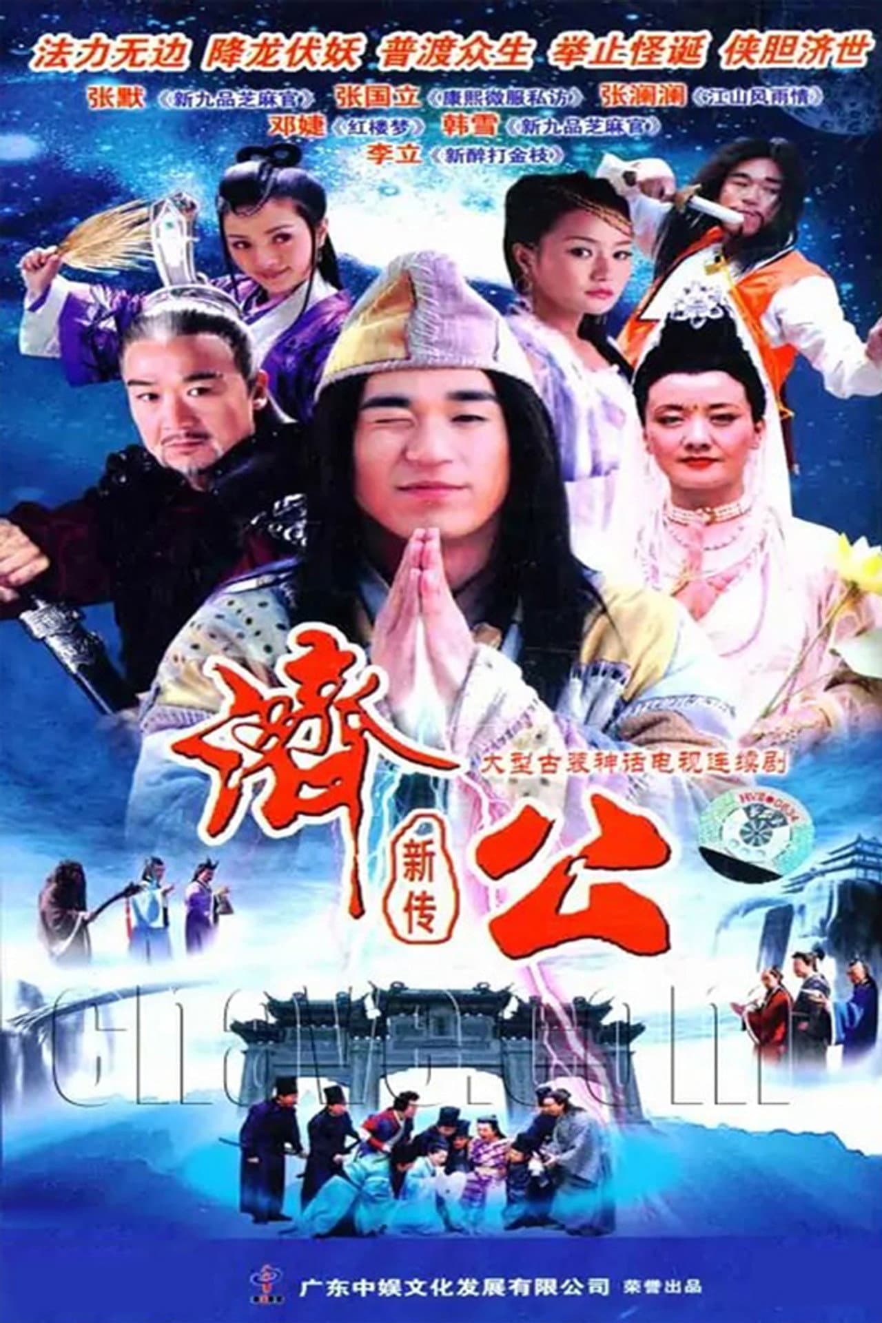 New Legend of Ji Gong preview 2