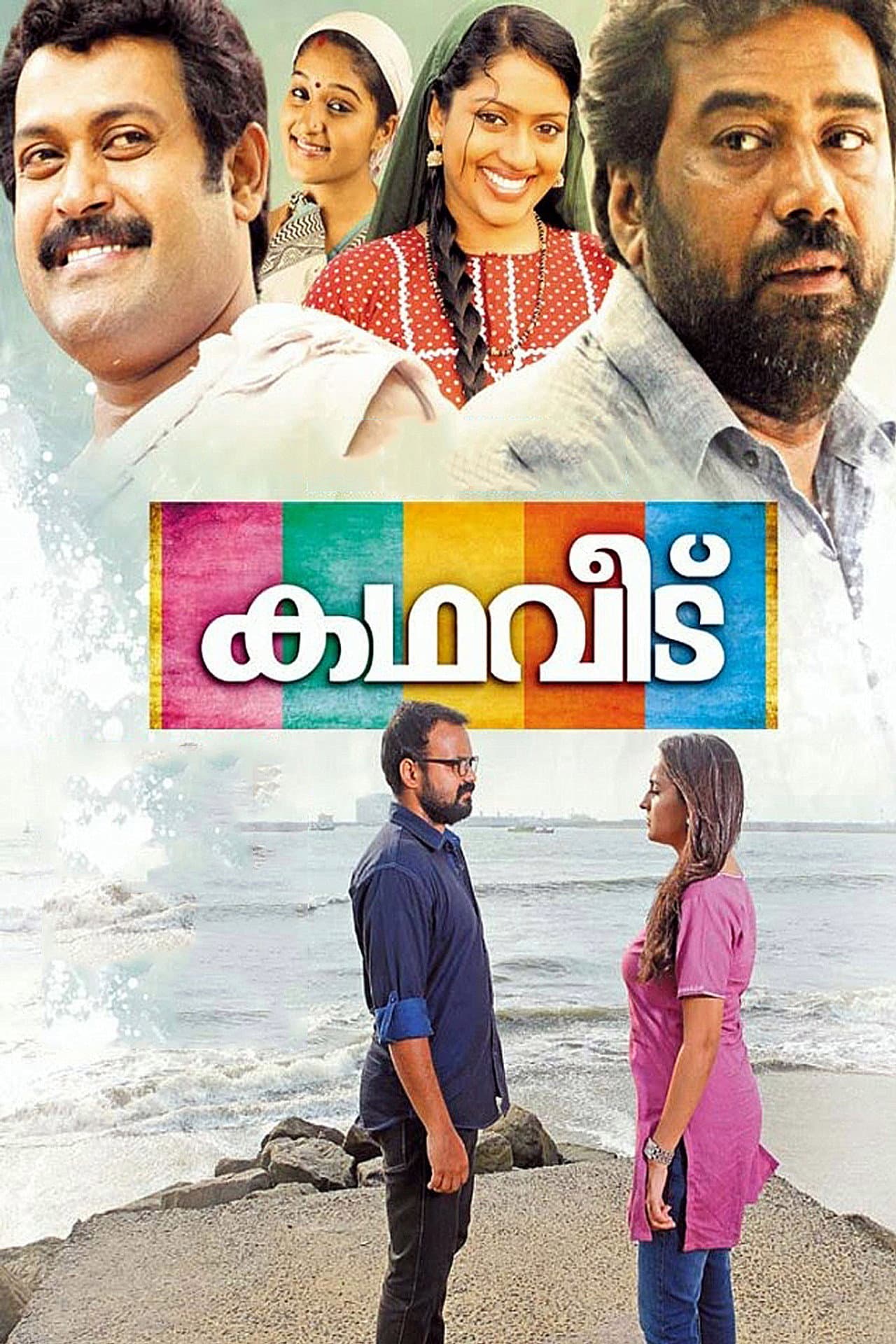Kadhaveedu preview 2