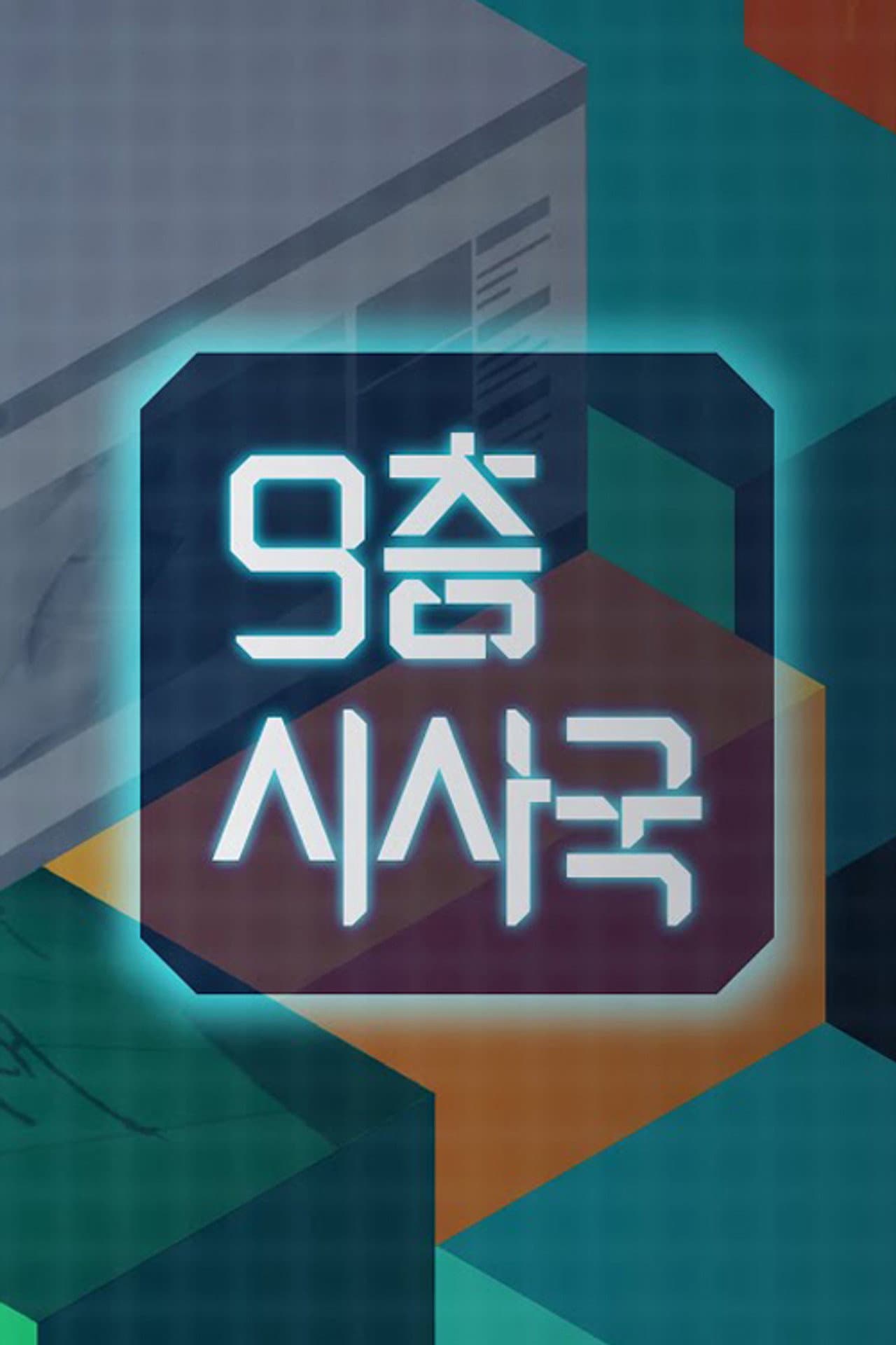 9층시사국 preview 2