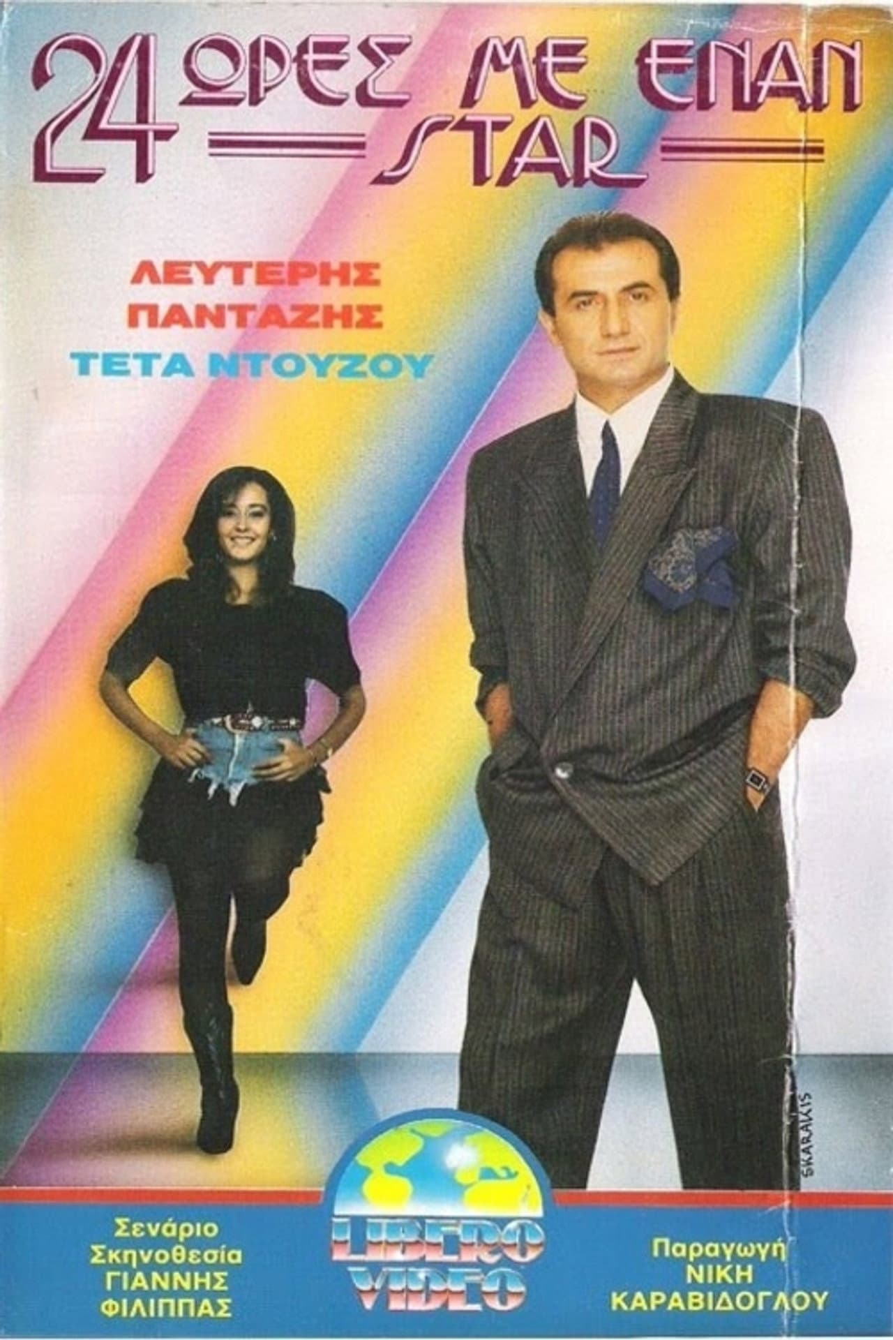 24 ώρες με έναν σταρ preview 1