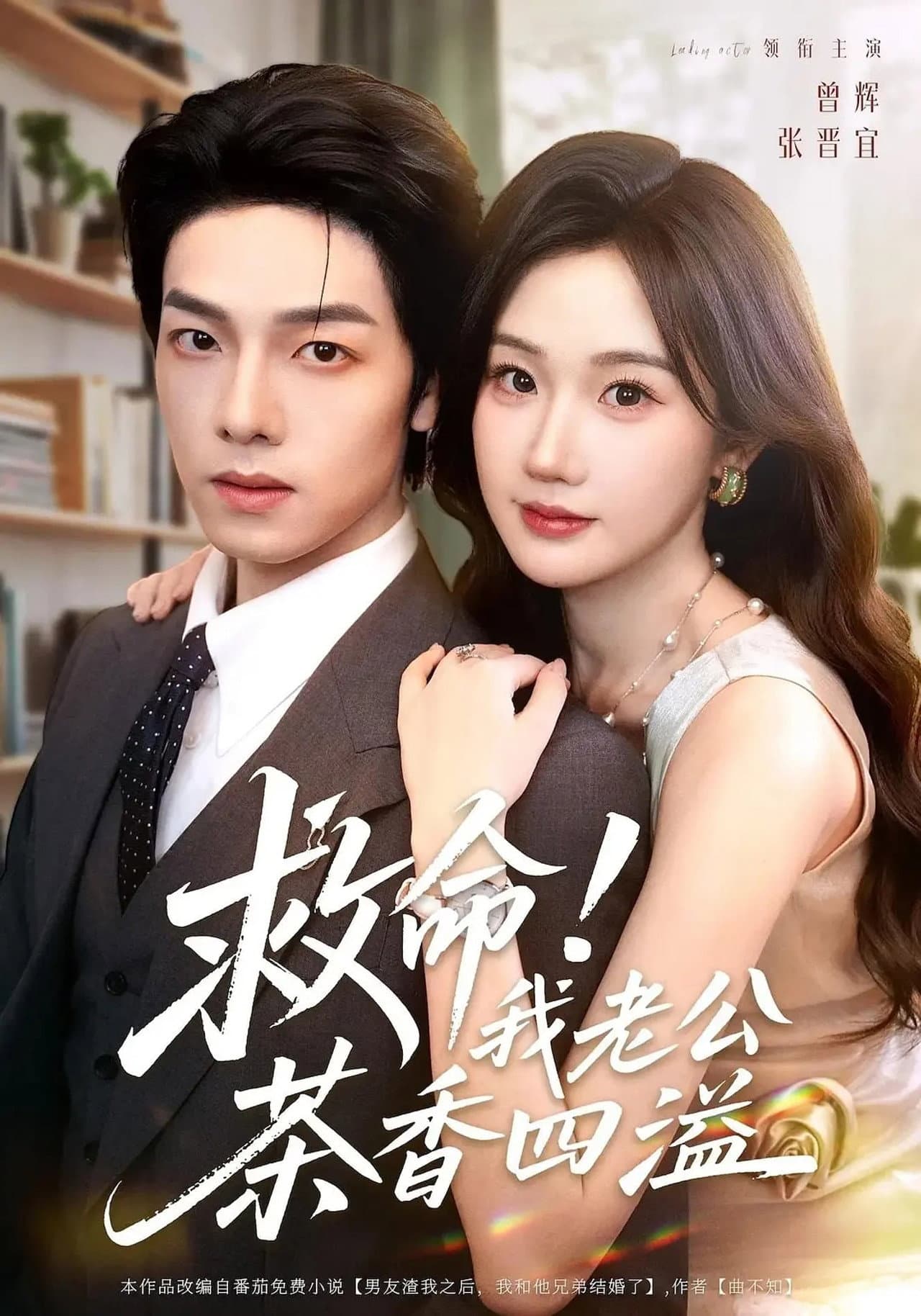 救命！我老公茶香四溢 preview 1