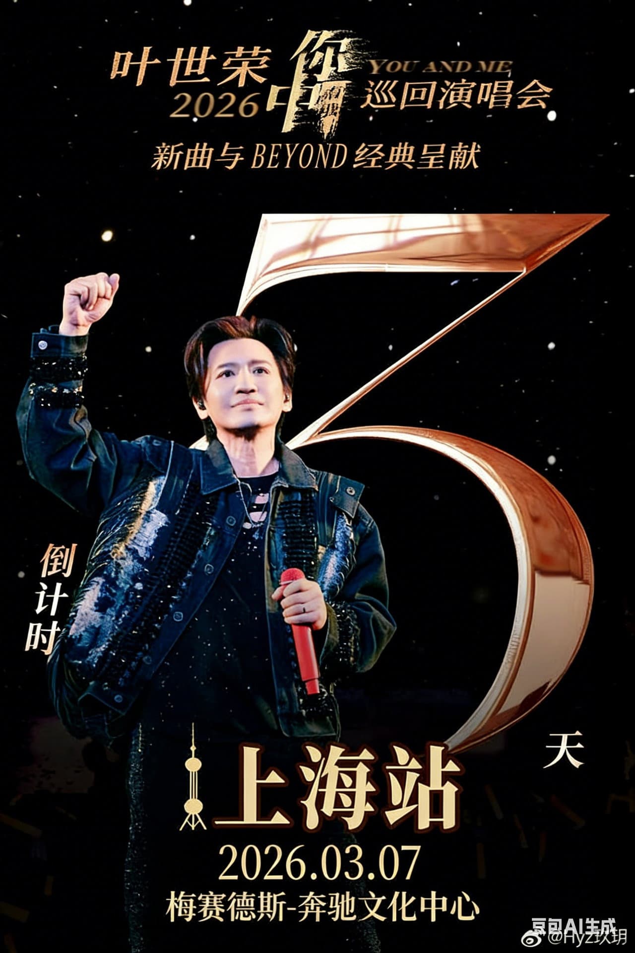 2026 叶世荣「你中有我」巡回演唱会上海站 preview 2