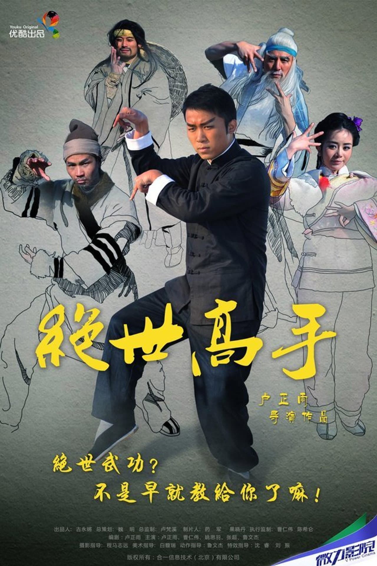 绝世高手 preview 2