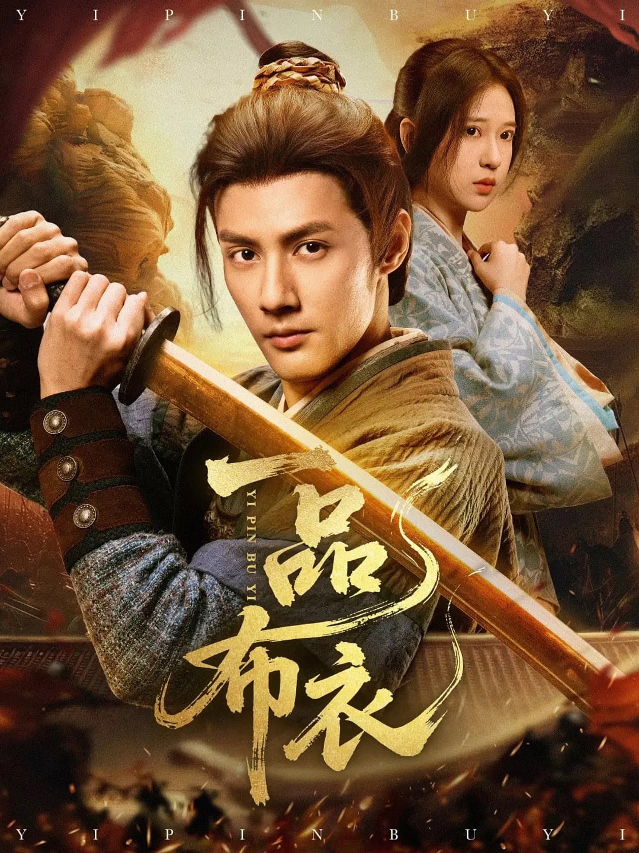 一品布衣 preview 1