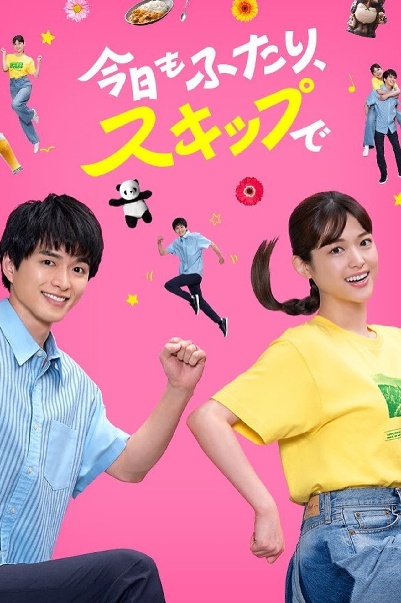 今日もふたり、スキップで preview 1