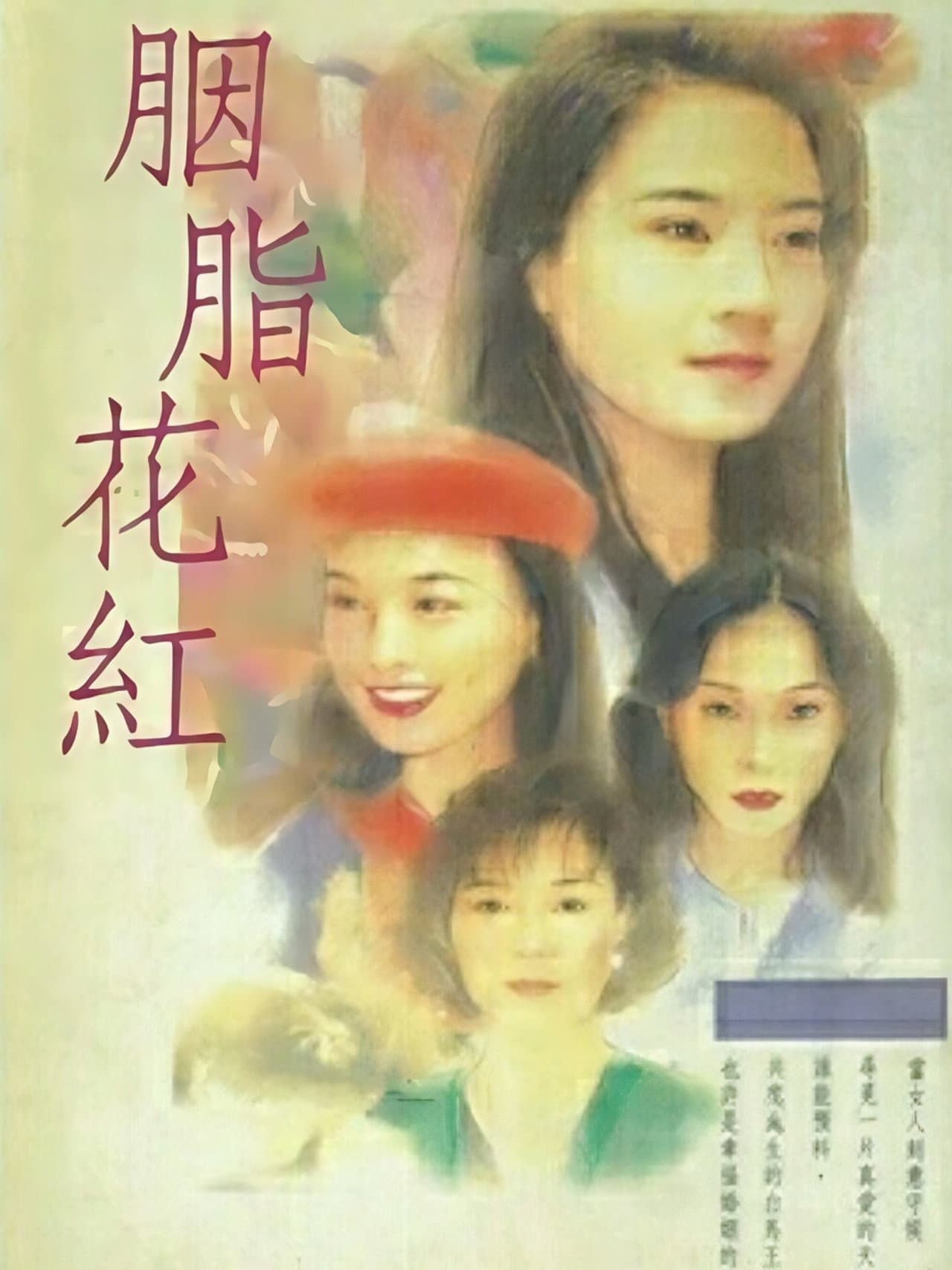胭脂花红 preview 1