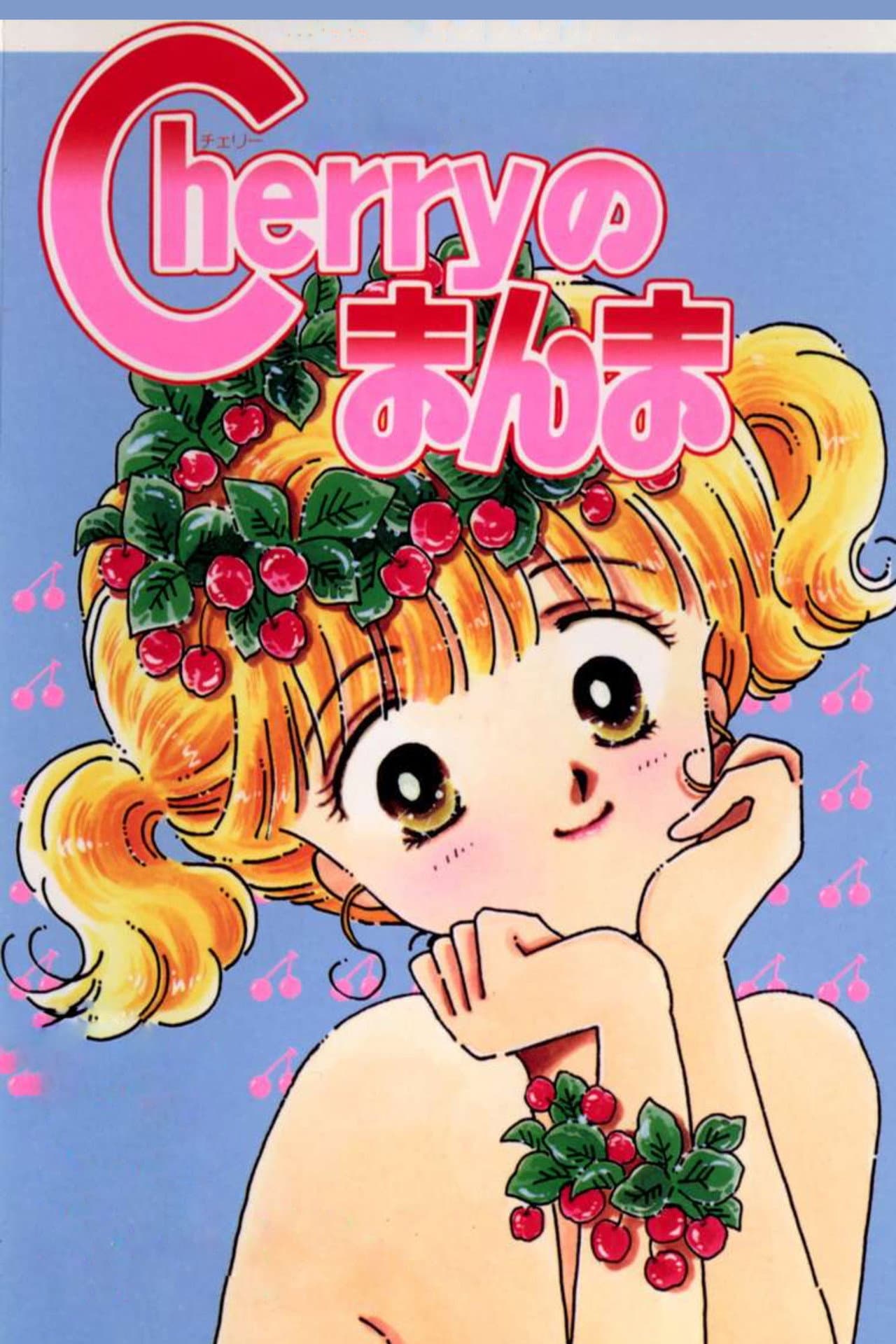 Cherry no Manma preview 1