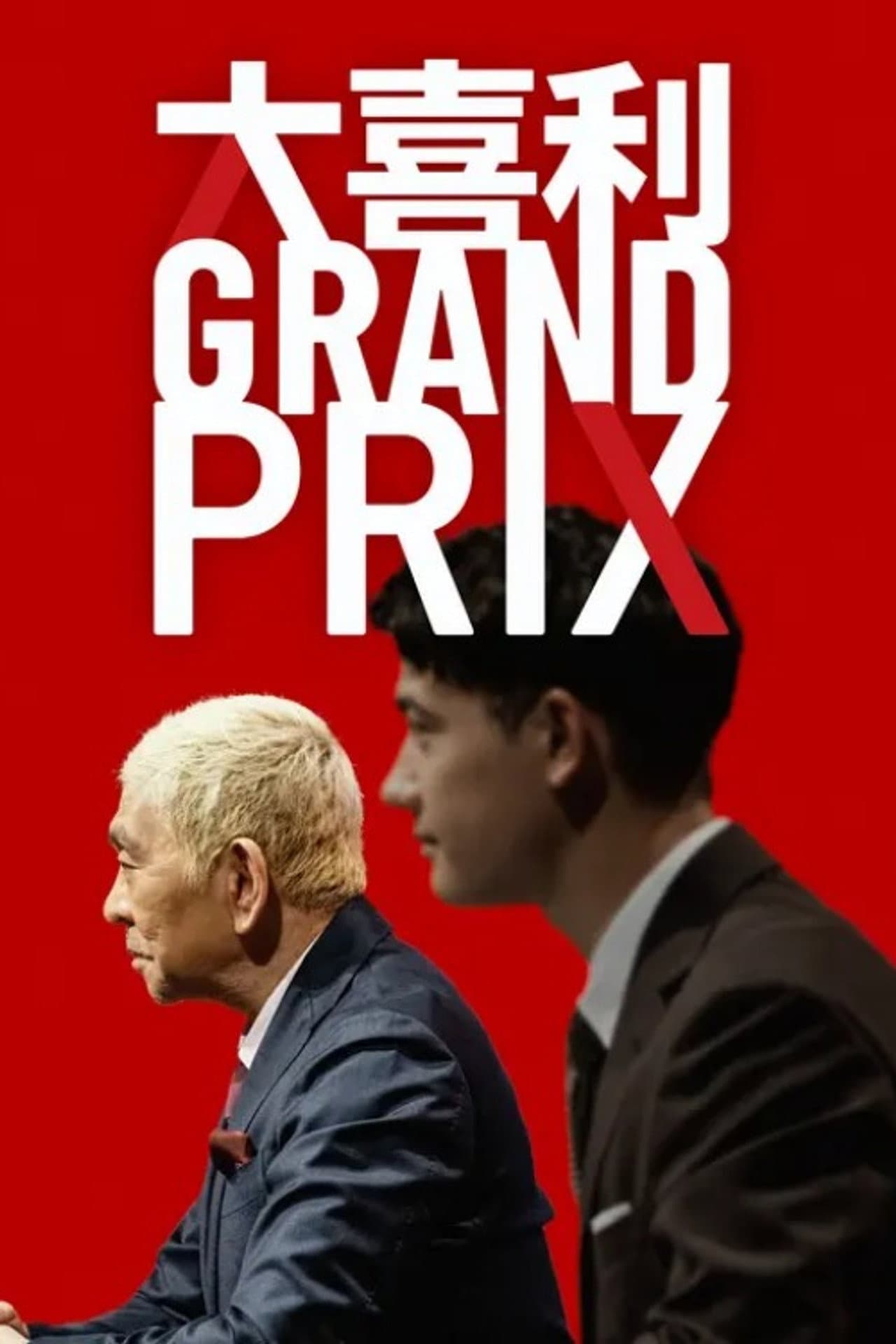 大喜利GRAND PRIX preview 2