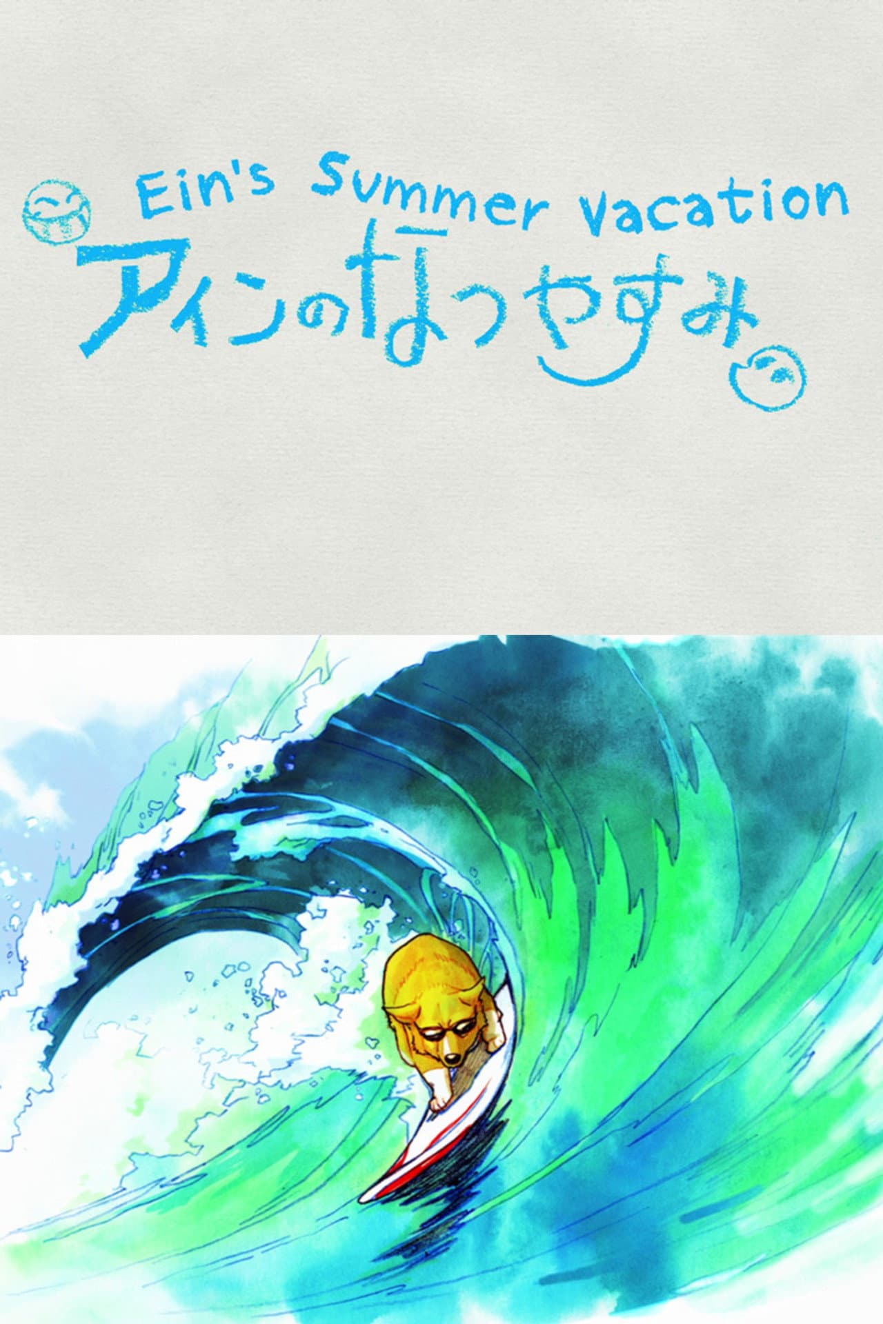 Ein's Summer Vacation preview 2