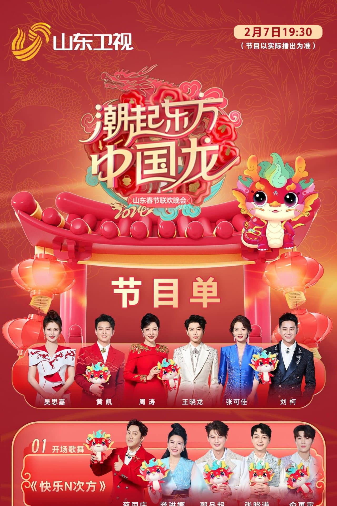 潮起东方中国龙-2024山东春晚 preview 2