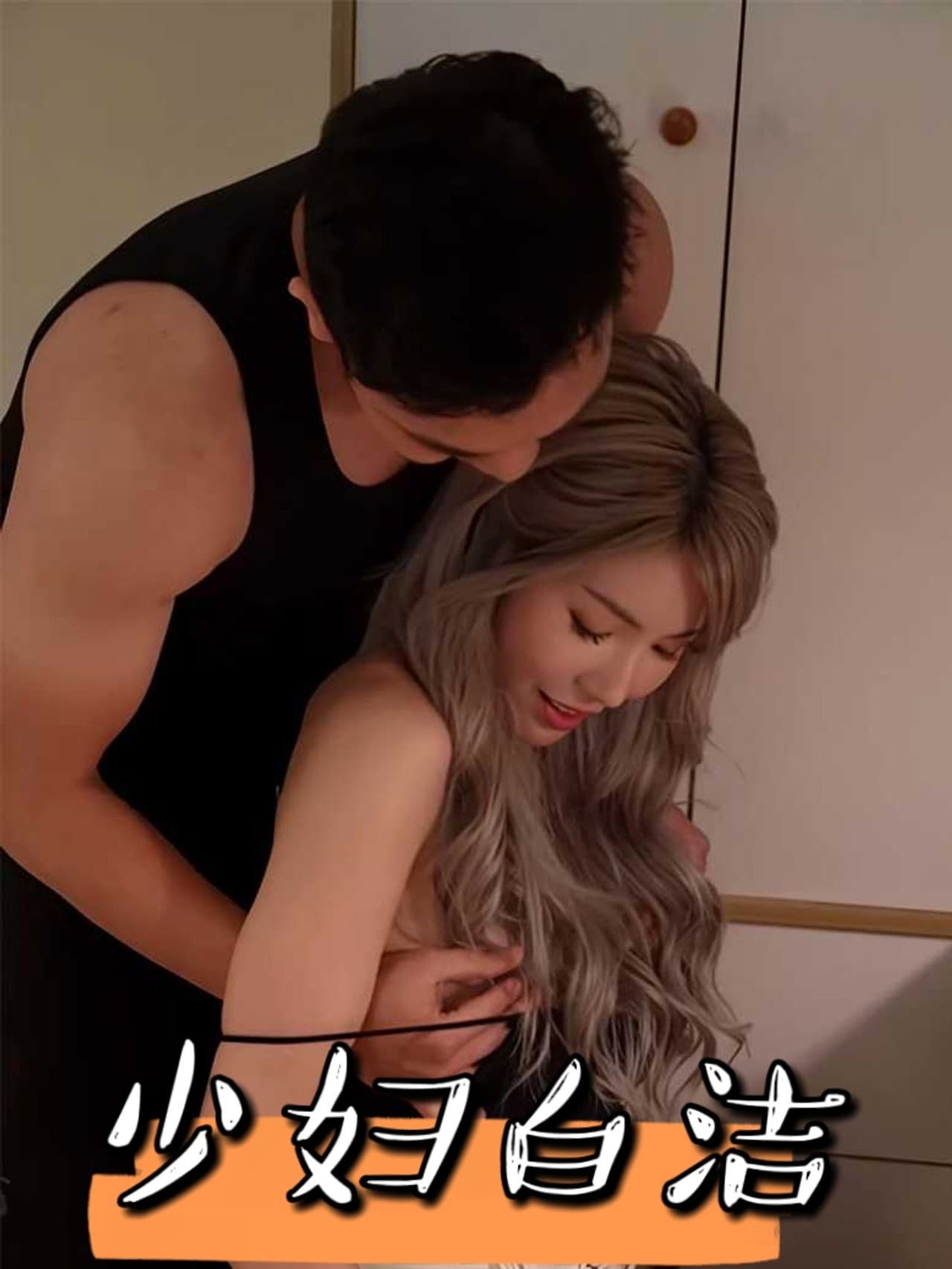 少妇白洁 preview 1