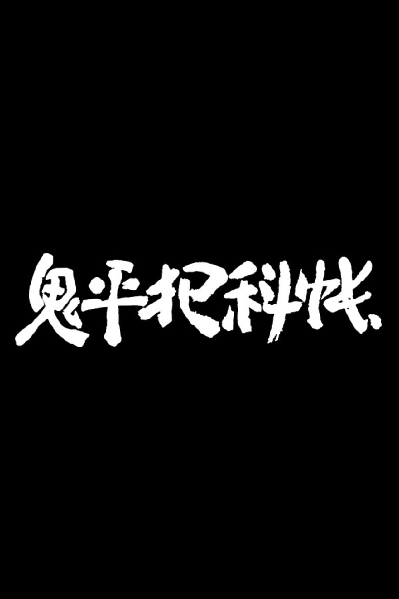 Onihei Hankachō preview 2