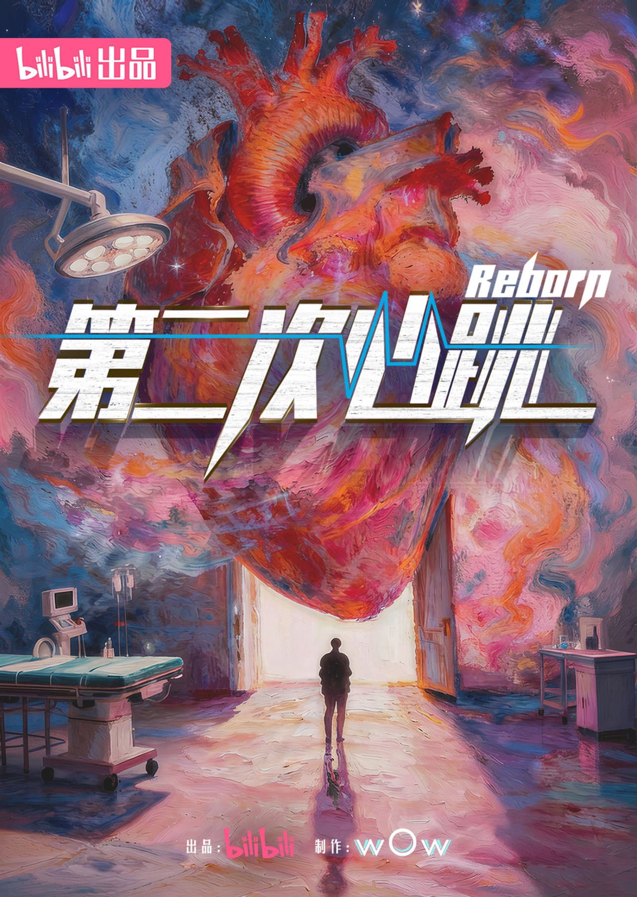 第二次心跳 preview 1