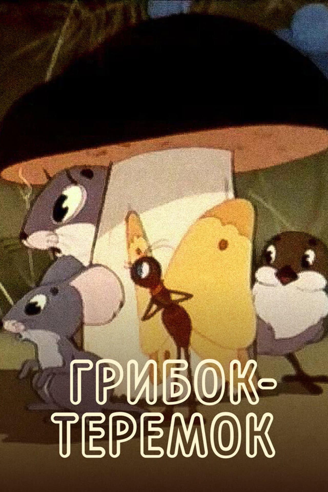 Грибок-теремок preview 2