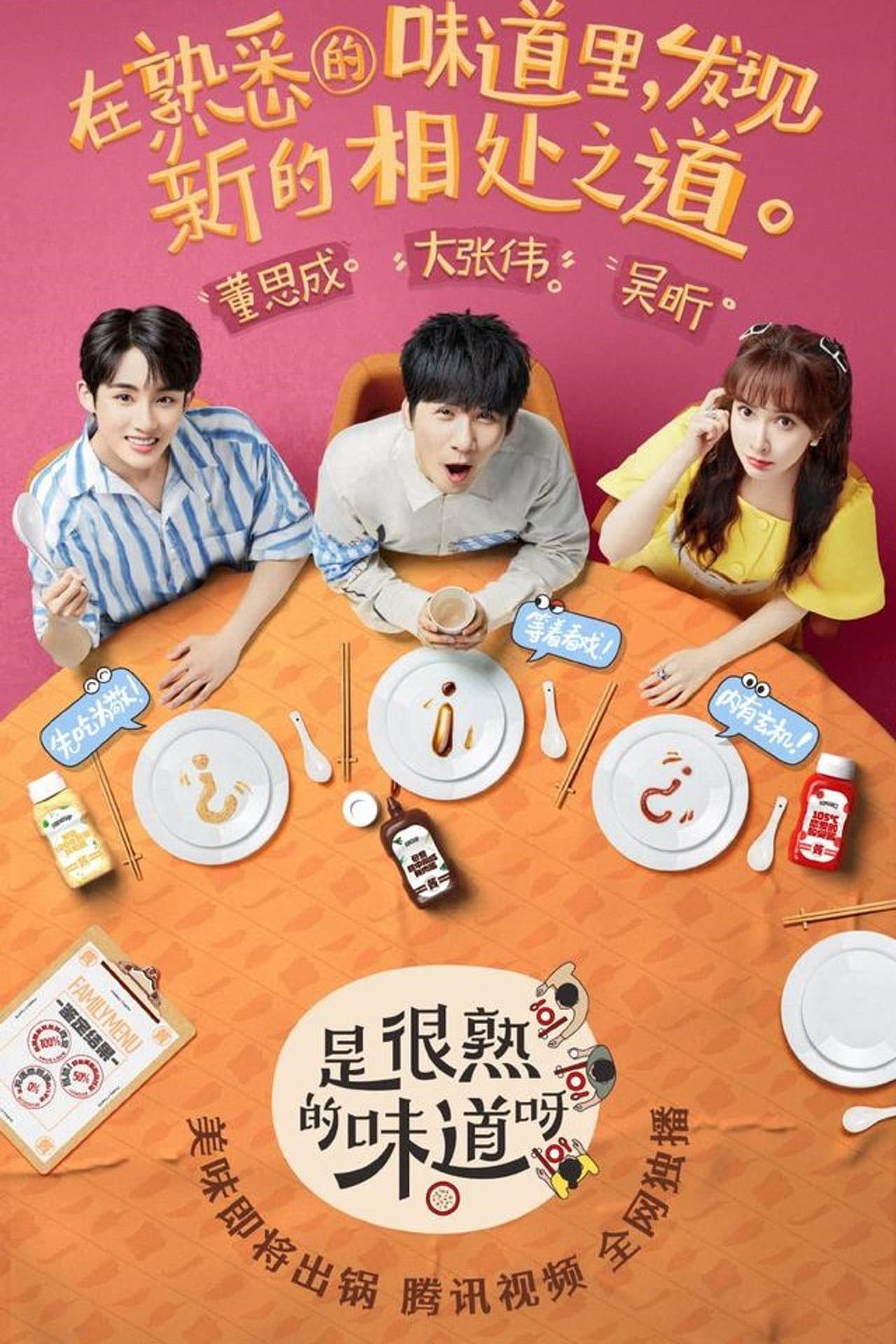 是很熟的味道呀 preview 2