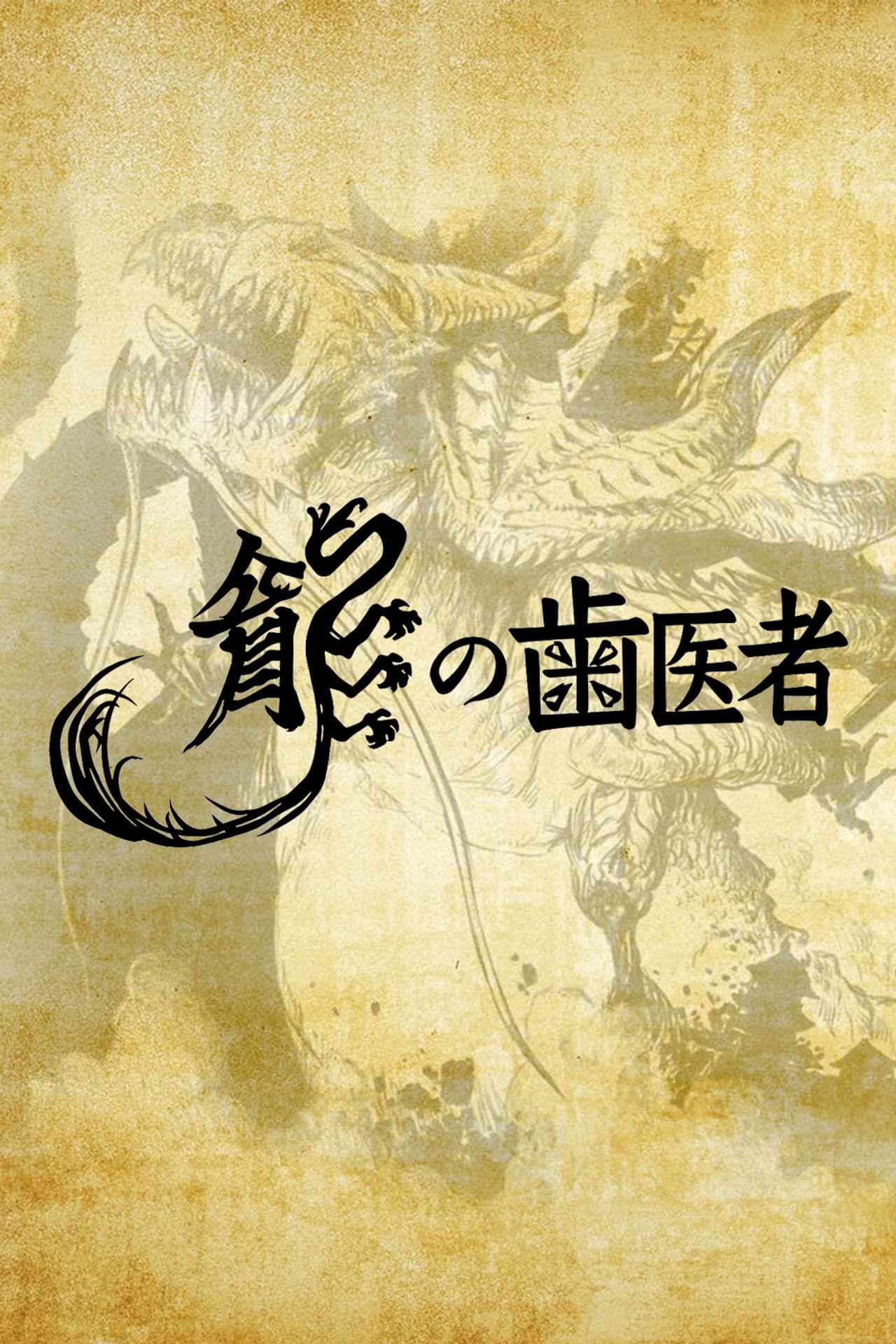 The Dragon Dentist preview 2