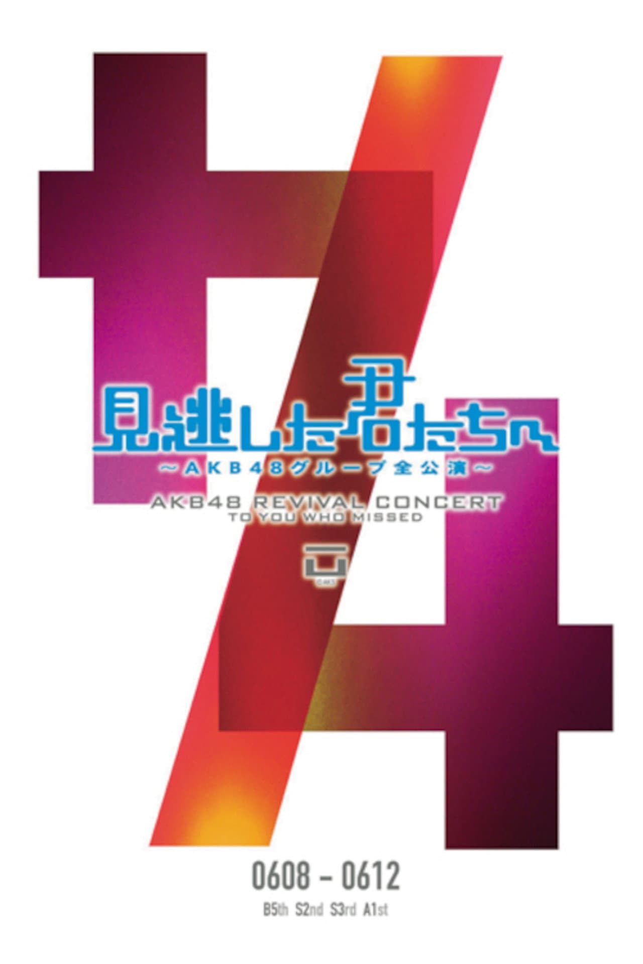 「見逃した君たちへ」チームB 5th Stage「シアターの女神」公演 preview 1