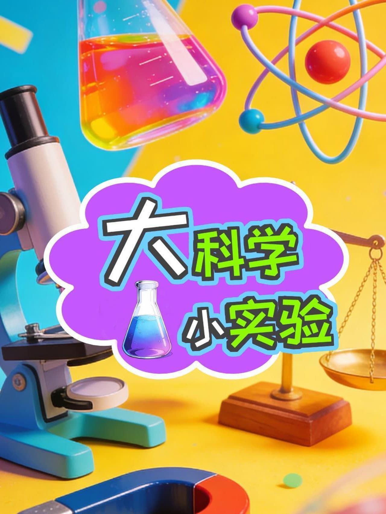 大科学小实验 preview 1