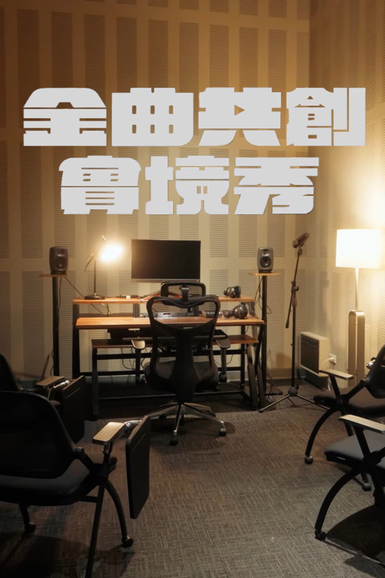 金曲共創實境秀 preview 2