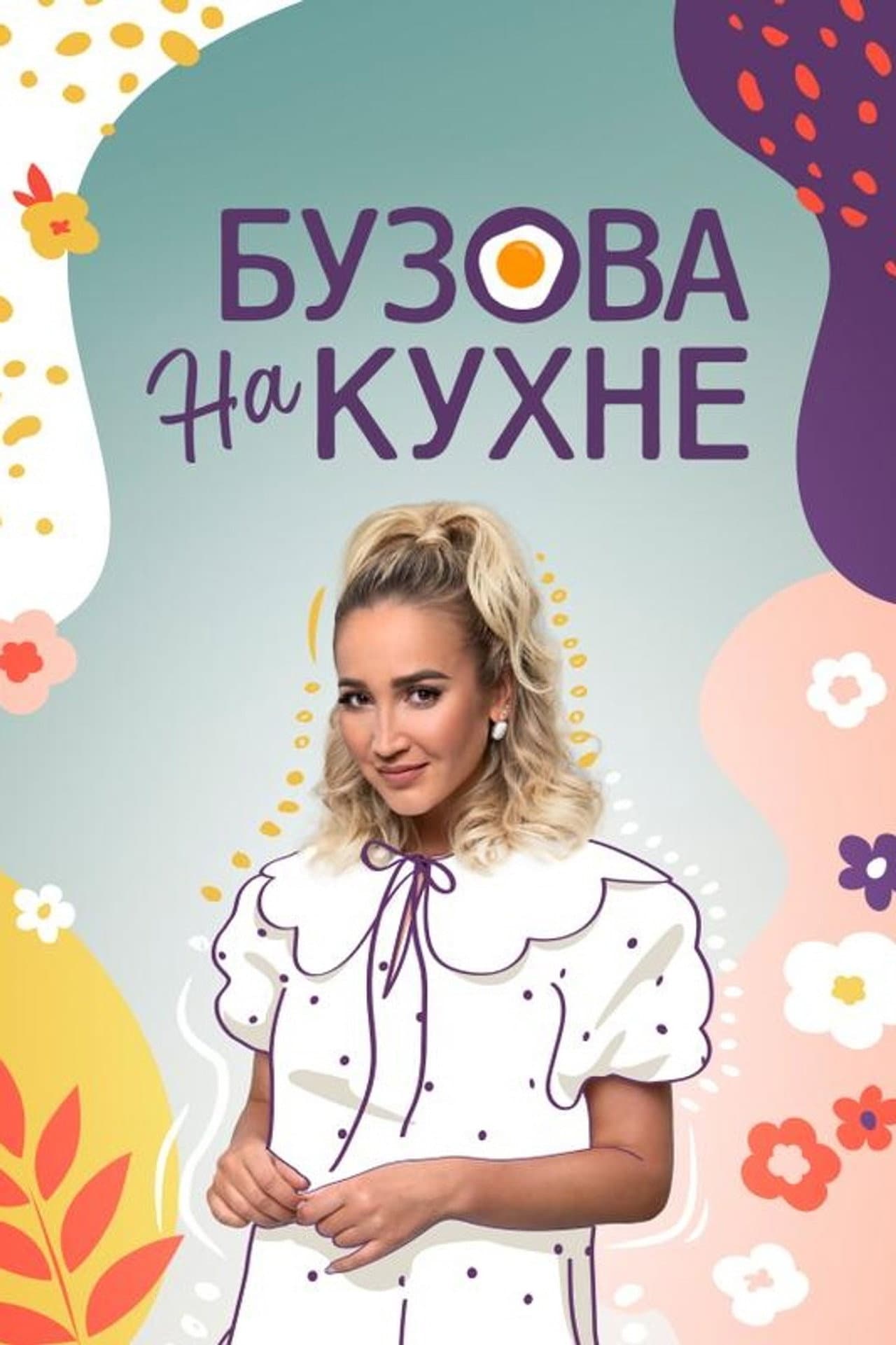 Бузова на кухне preview 2