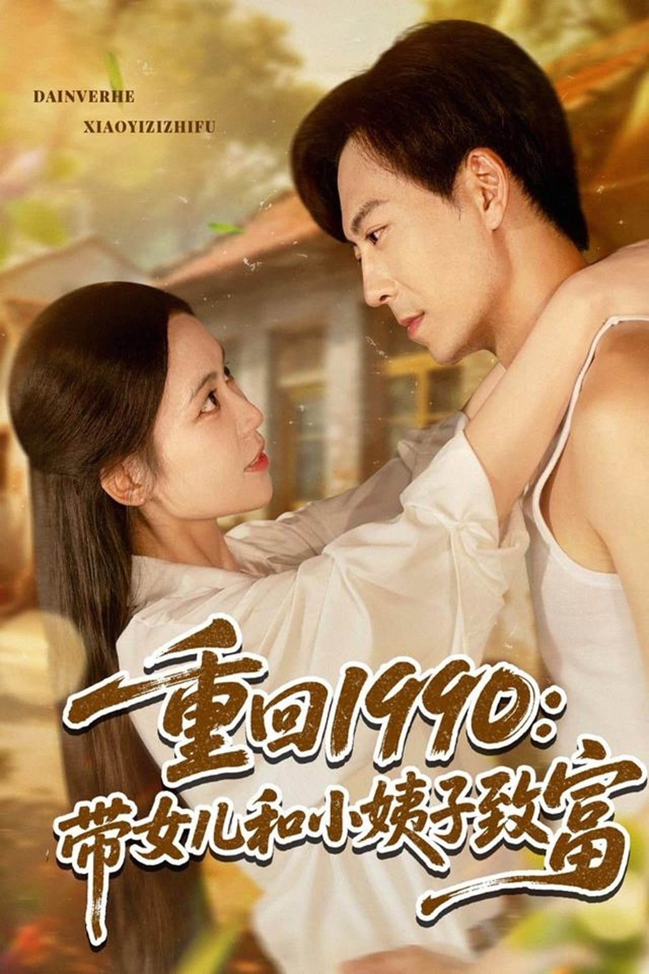 重回1990带女儿和小姨子致富 preview 1