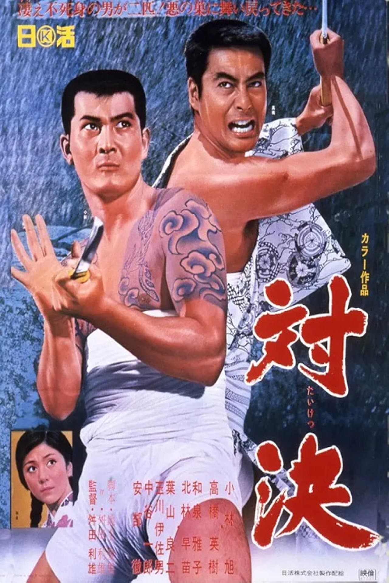 対決 preview 2