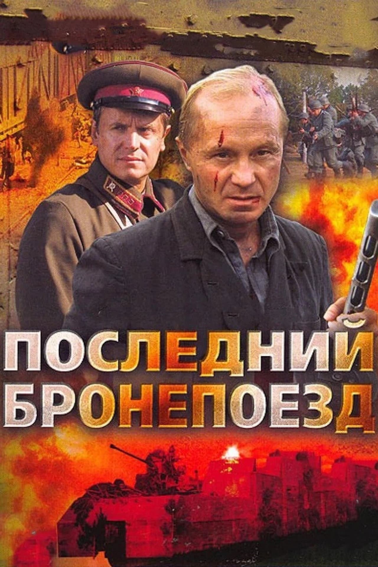 Последний бронепоезд preview 1