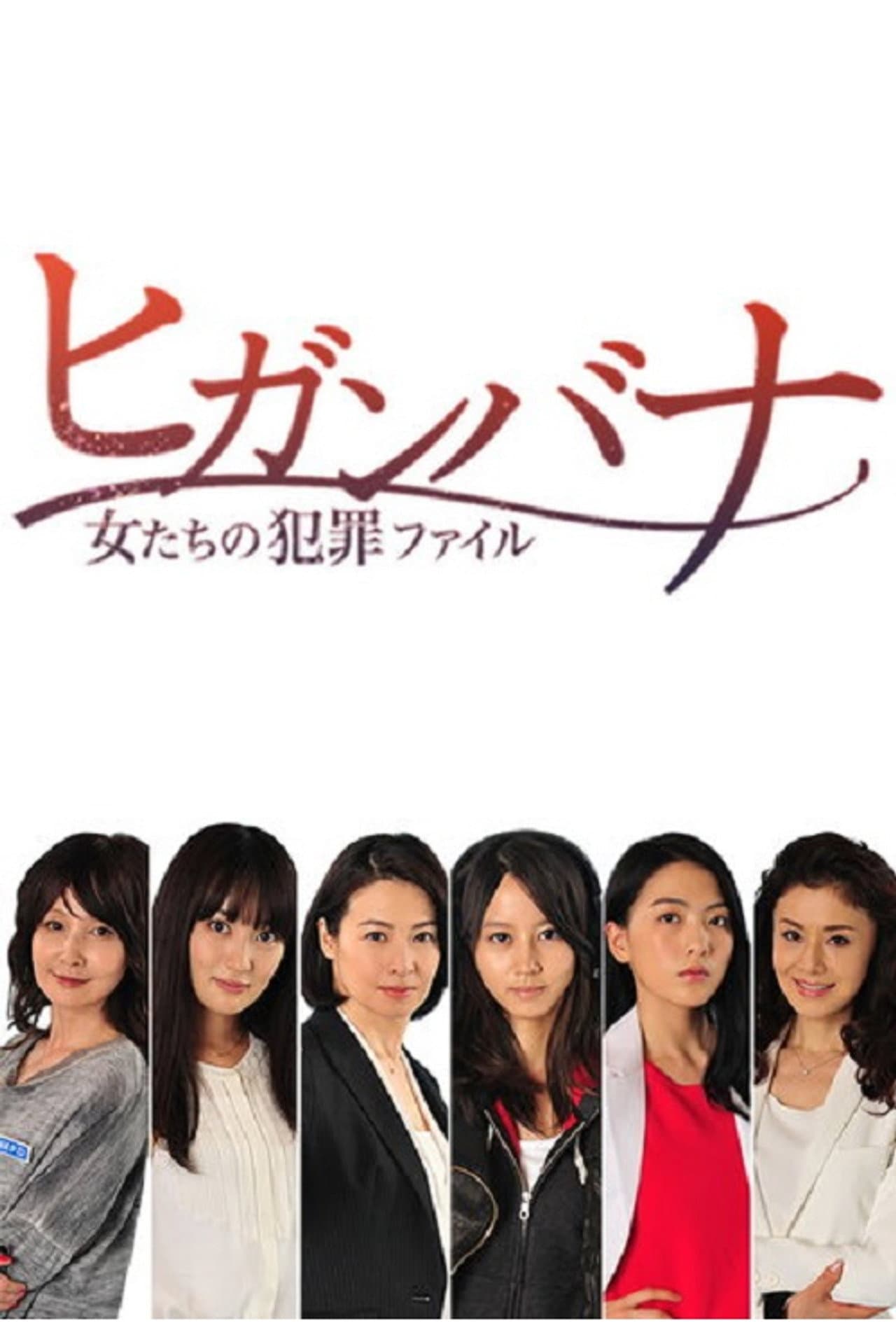 Higanbana - Women's Crime File (Higanbana: Onnatachi no Hanzai Fairu) preview 2