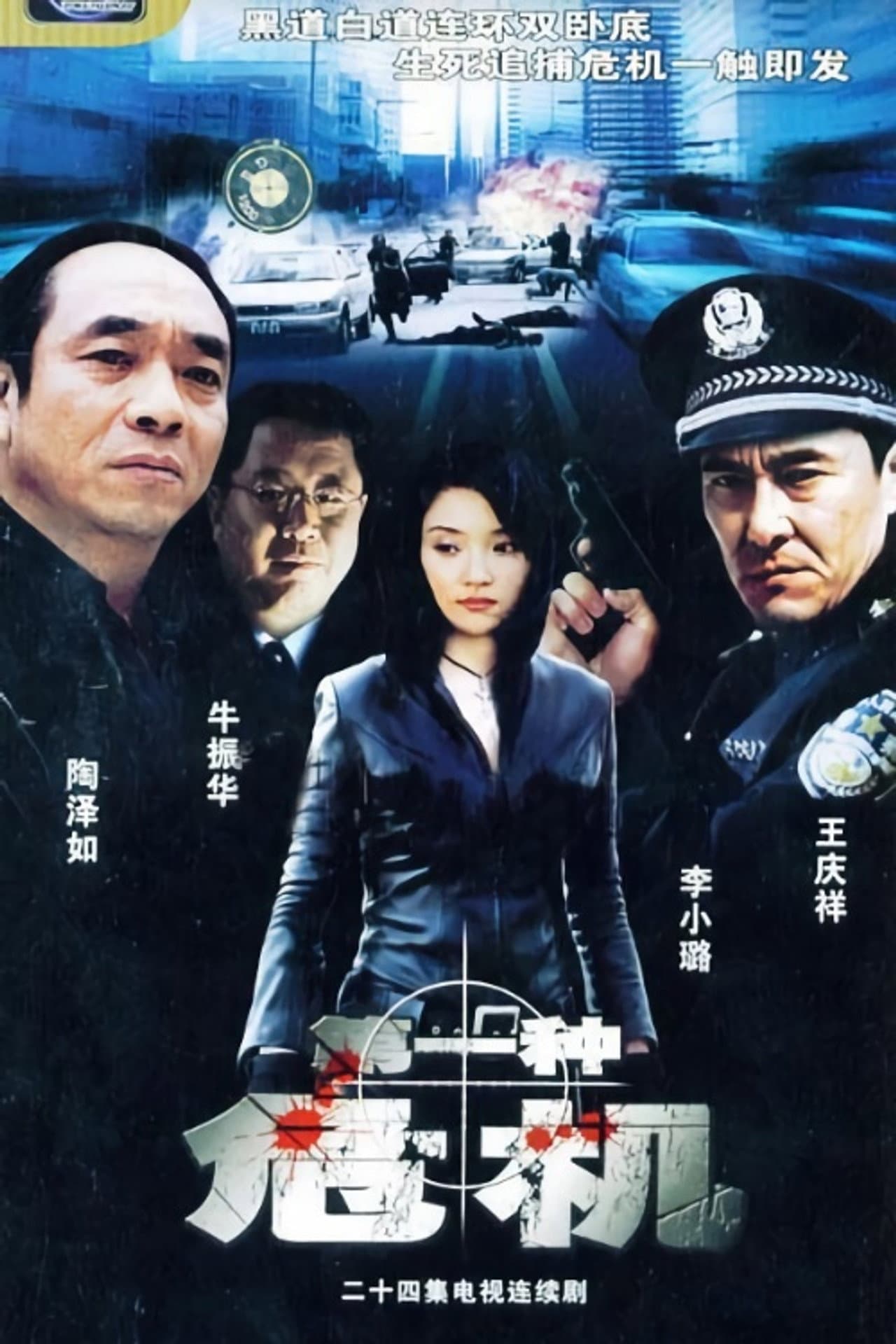 第一种危机 preview 2