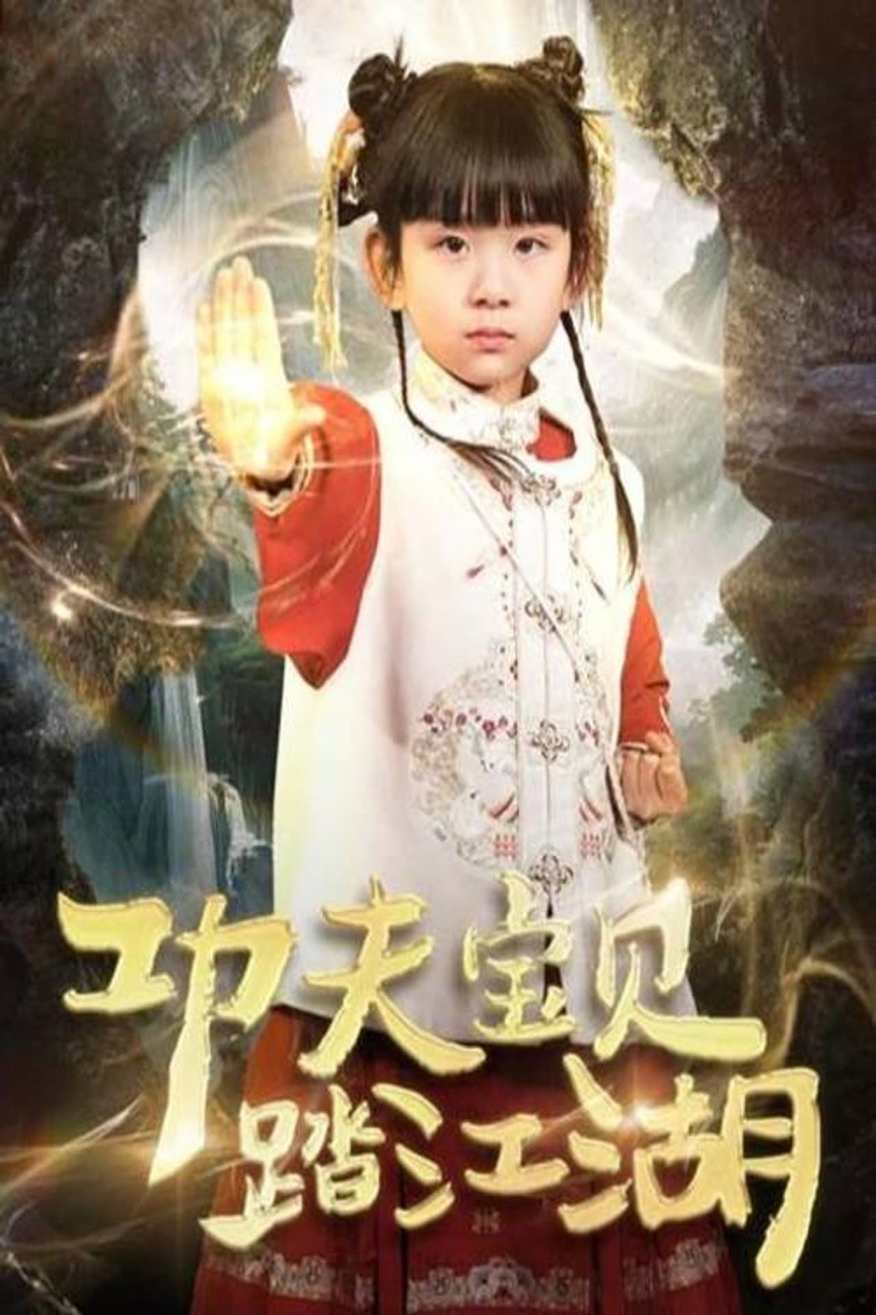 功夫宝贝踏江湖 preview 1