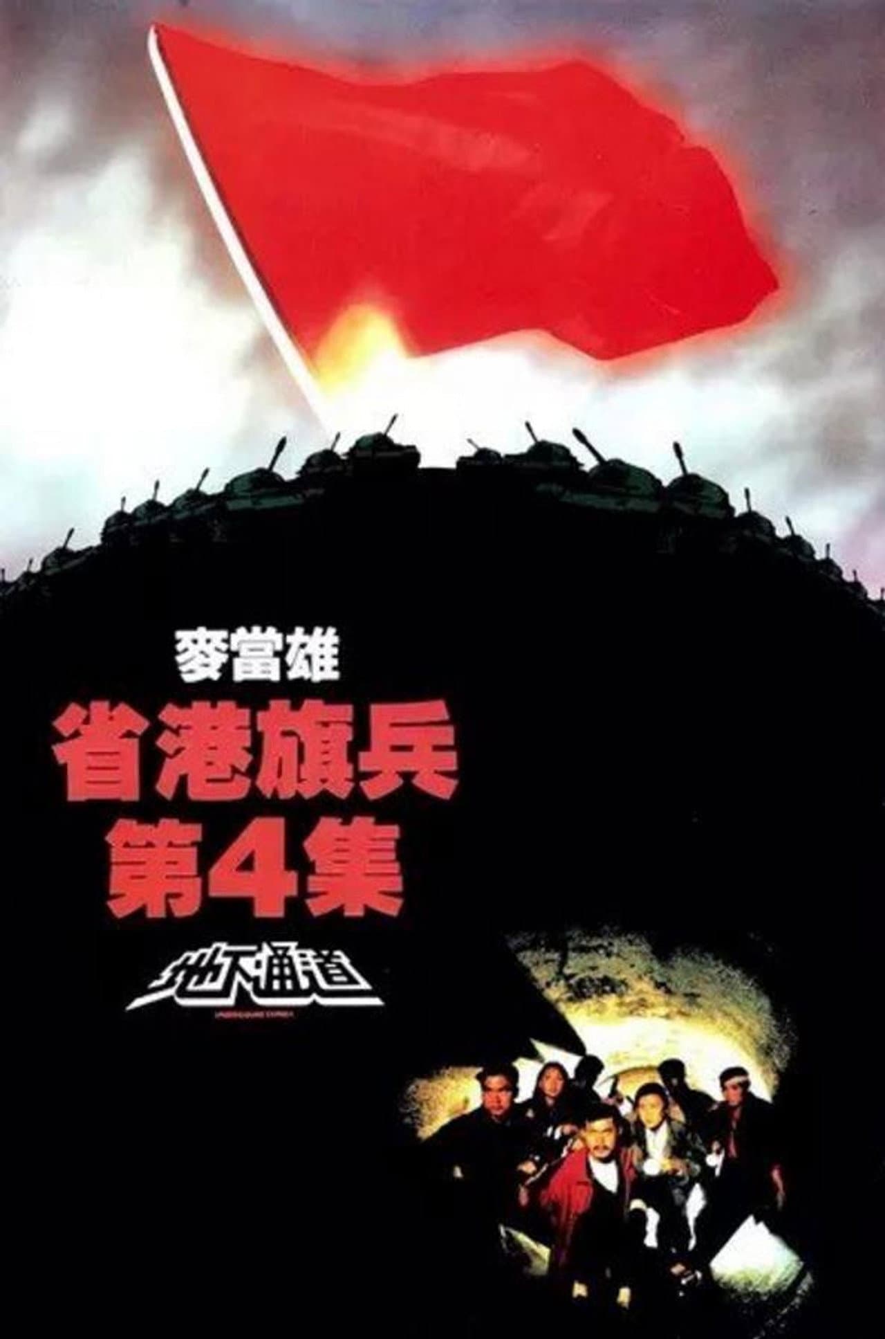 Long Arm of the Law IV: Underground Express preview 2