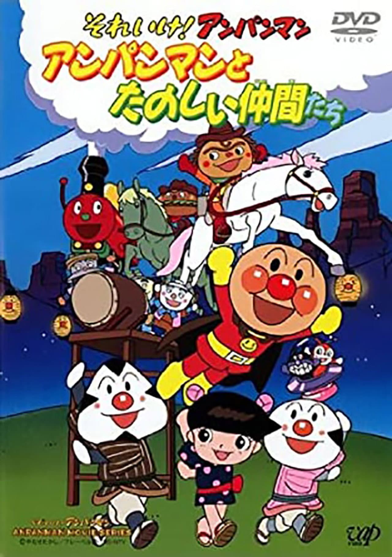 それいけ!アンパンマン アンパンマンとたのしい仲間たち preview 1