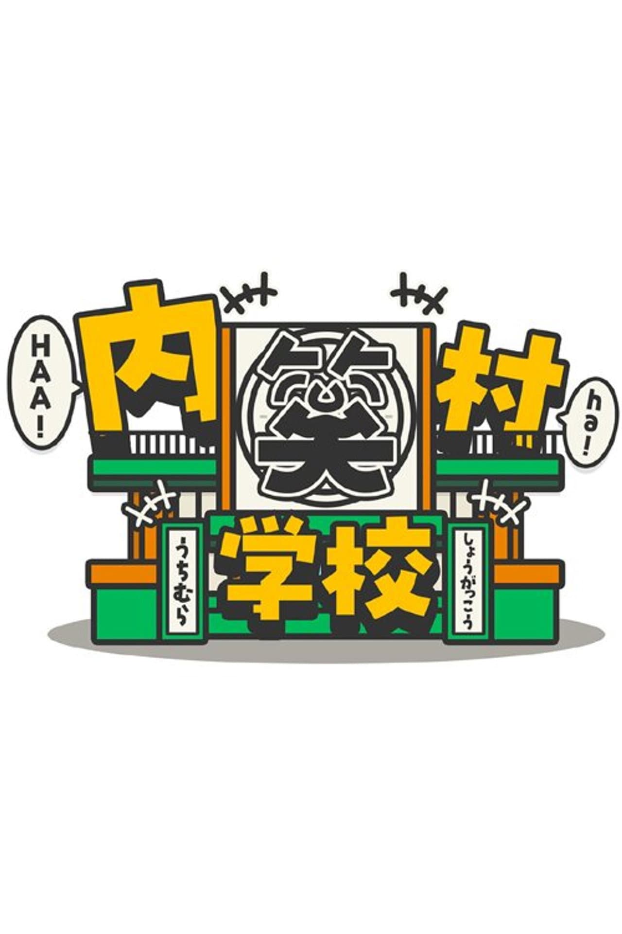 内村笑学校 preview 2