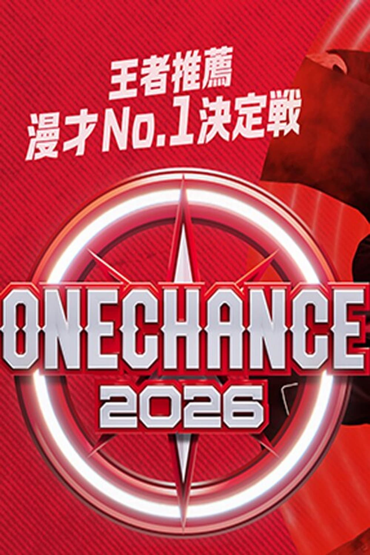 ONE CHANCE 〜王者推薦 漫才No.1決定戦〜 preview 2