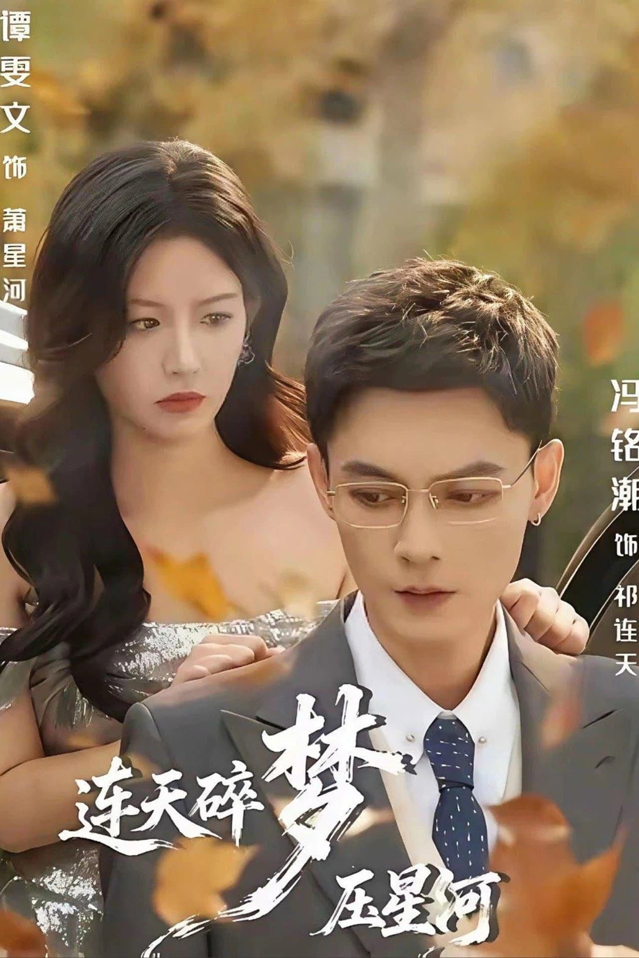 连天碎梦压星河 preview 1