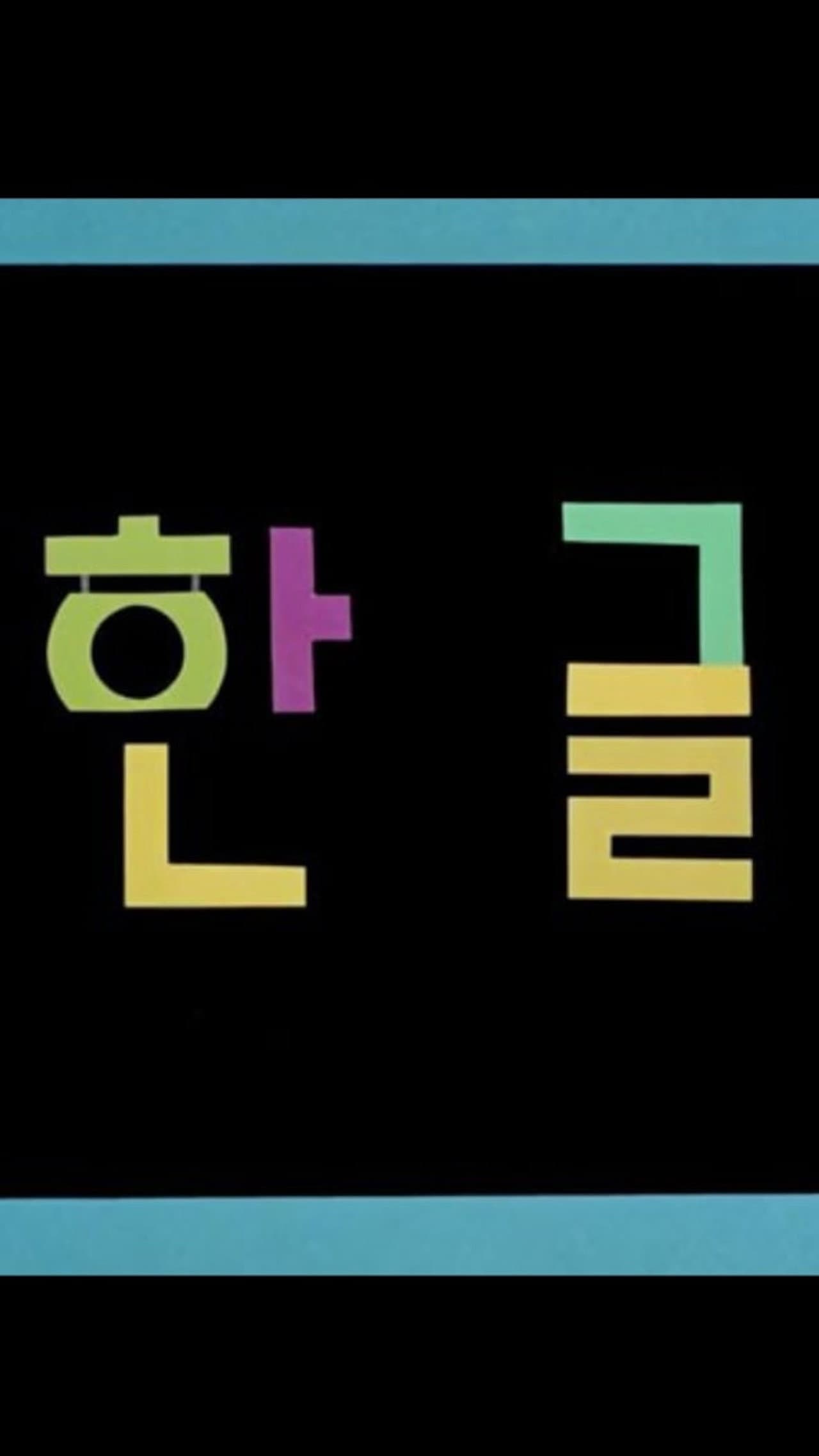 Korean Alphabet preview 1