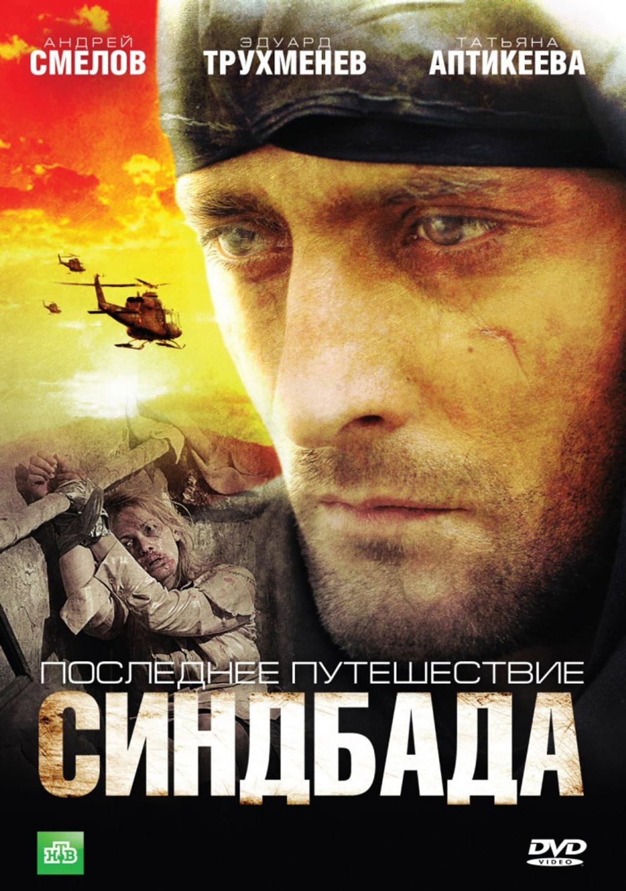 Последнее путешествие Синдбада preview 1