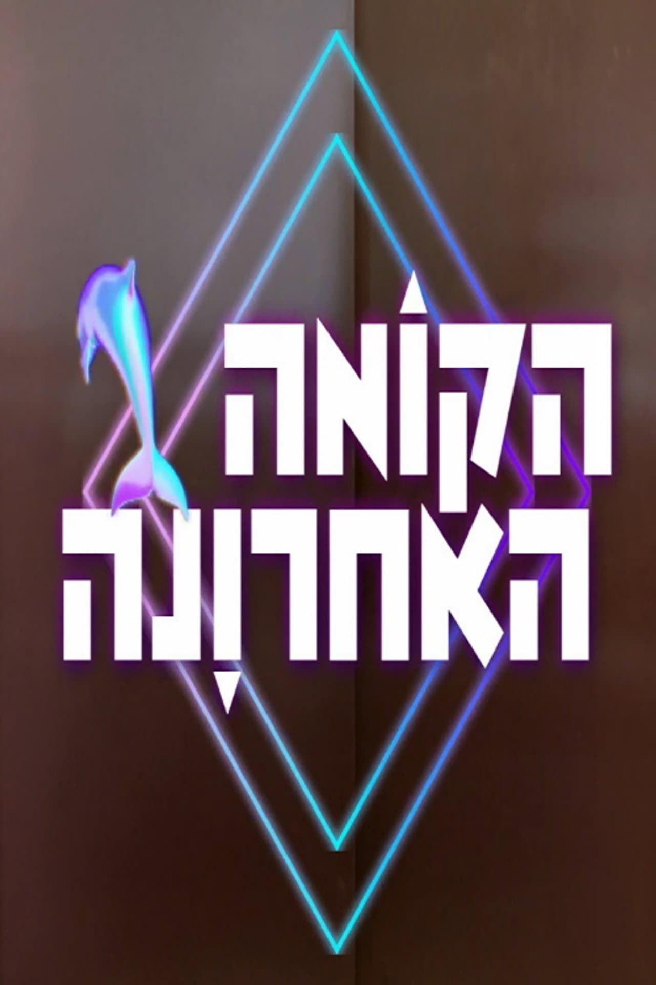 הקומה האחרונה preview 2