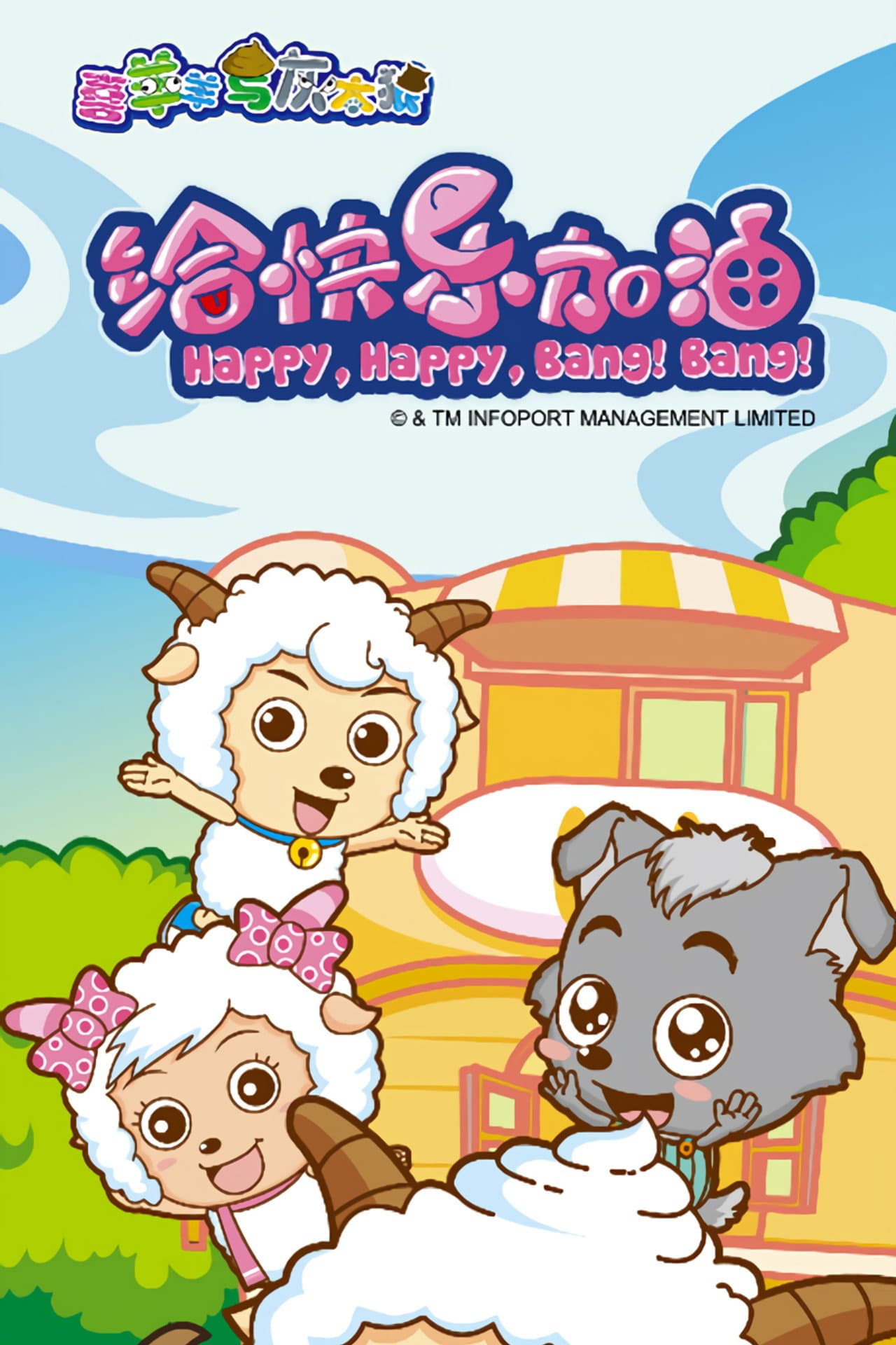Pleasant Goat and Big Big Wolf: Happy, Happy, Bang! Bang! preview 2