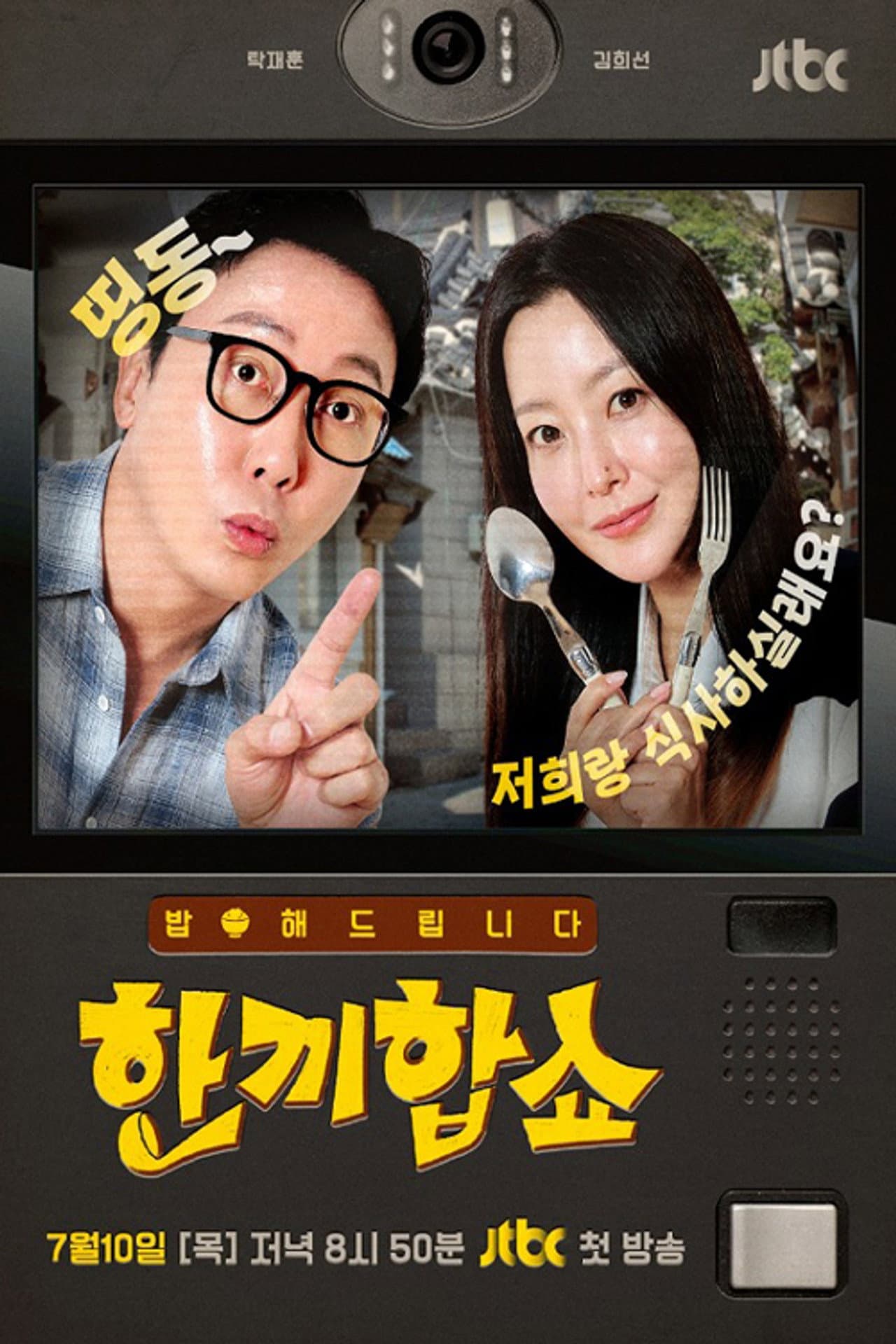 한끼합쇼 preview 1