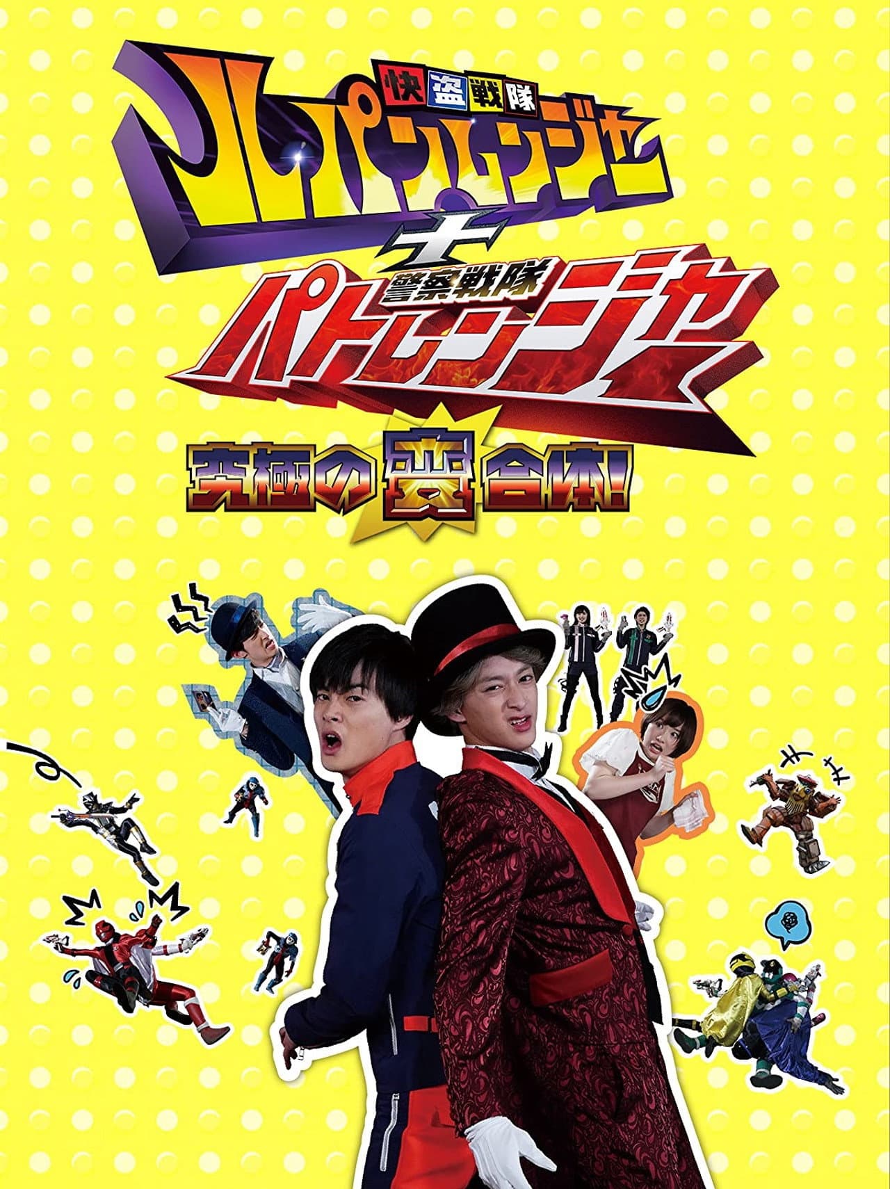 Kaitou Sentai Lupinranger + Keisatsu Sentai Patranger ~The Ultimate Weird Combination!~ preview 1